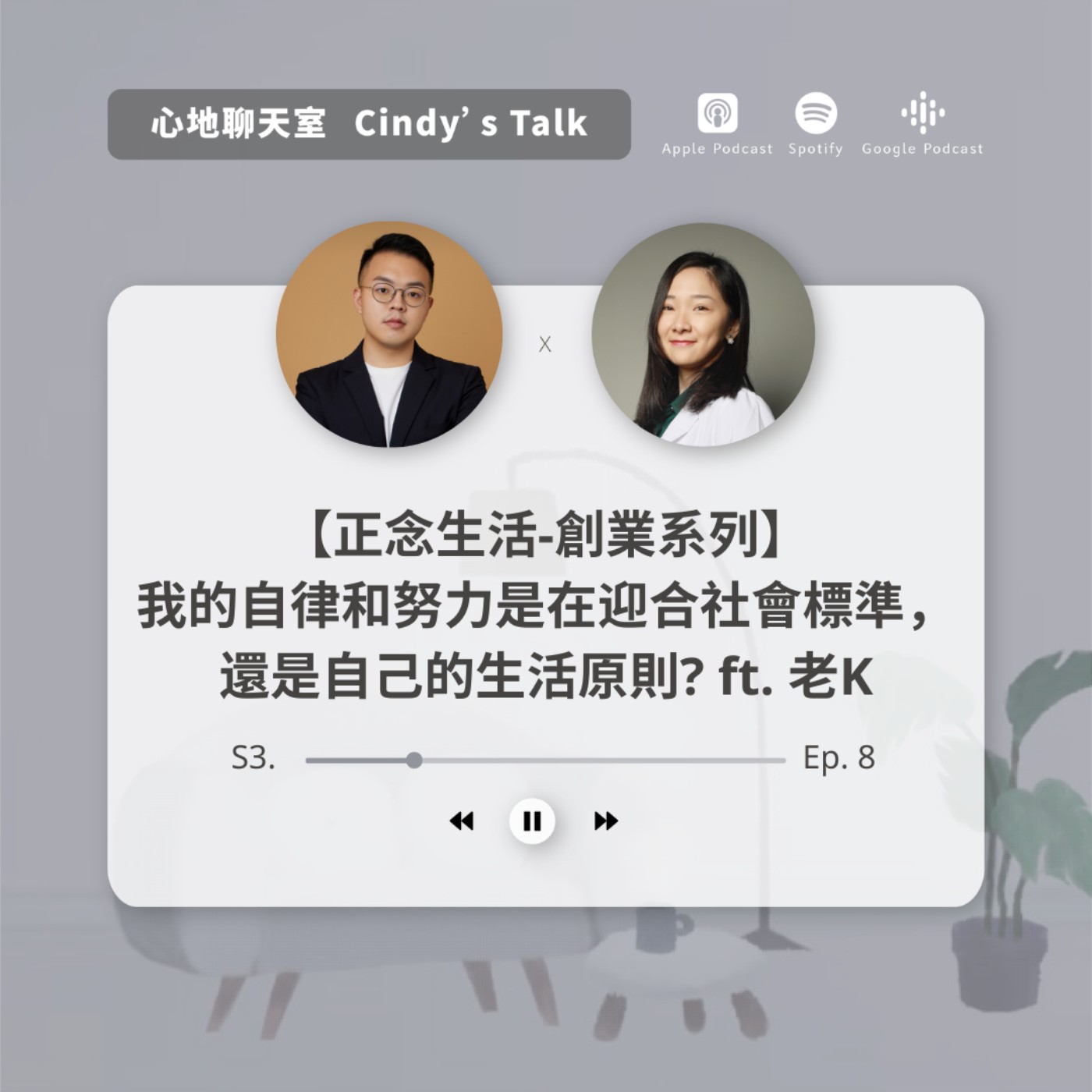 【正念生活-創業系列】我的自律和努力是在迎合社會標準,還是自己的生活原則?
