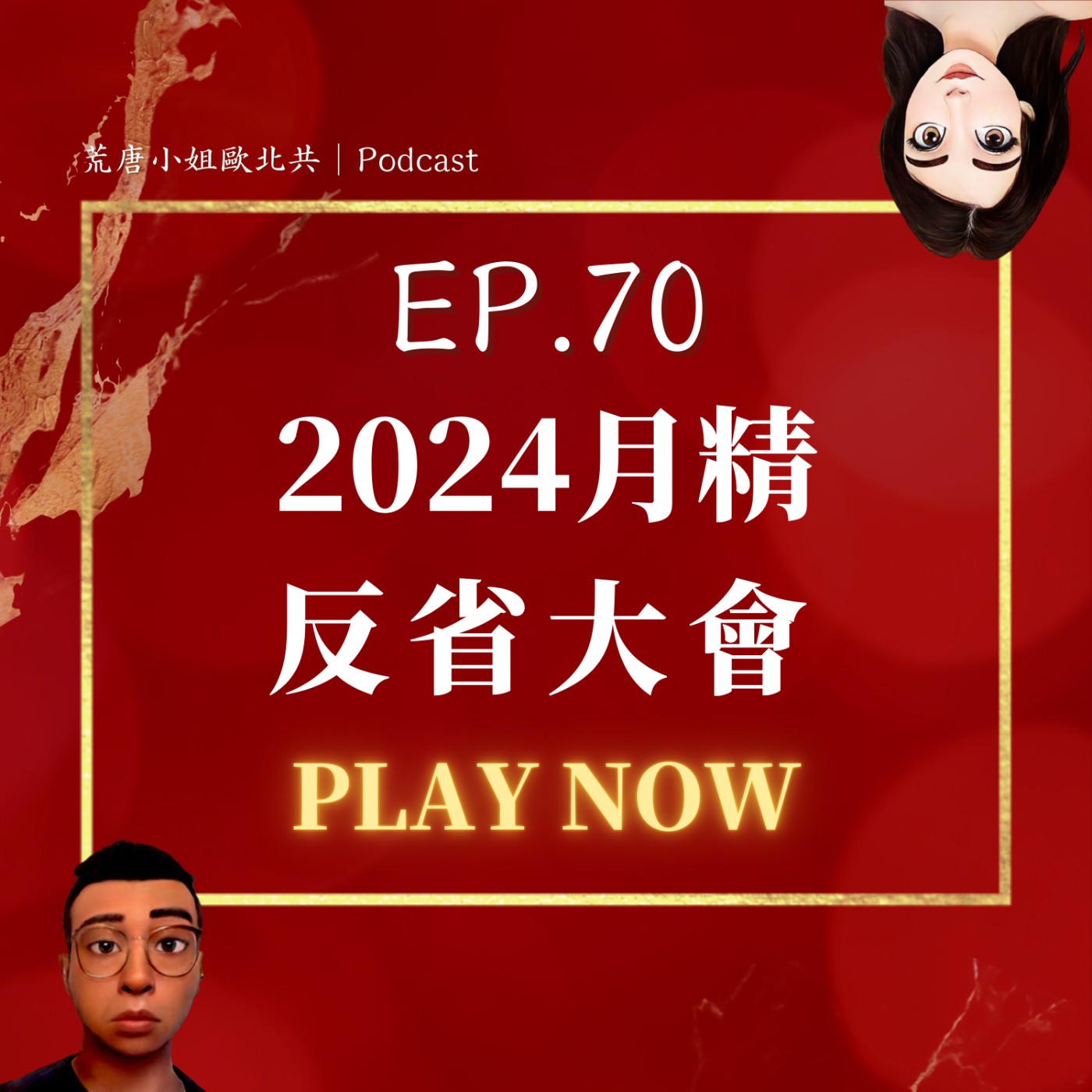 EP.70⦞【月精】兩個小雞雞的年初道歉大會！
