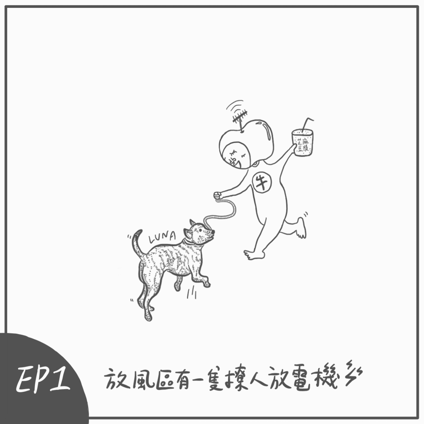 S2 EP1：放風區有一隻撩人放電機 episode artwork