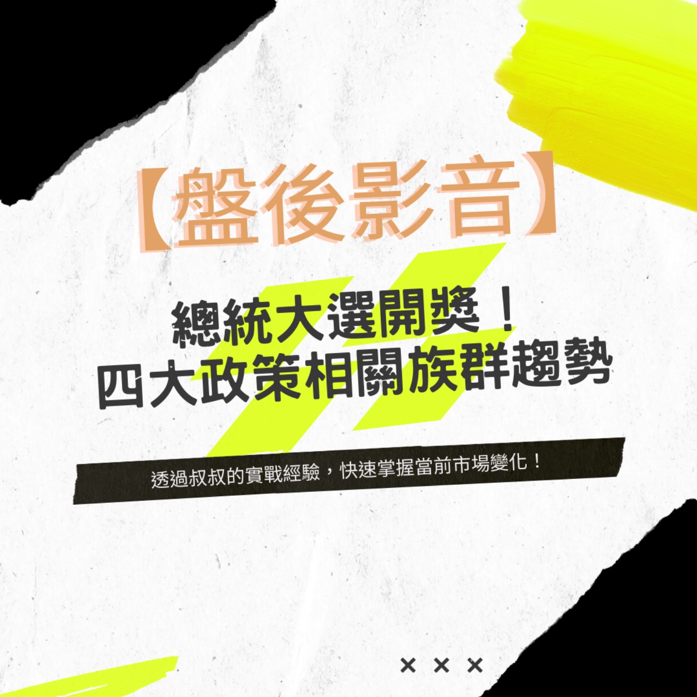 EP27 | 總統大選開獎！四大政策相關族群趨勢 episode artwork