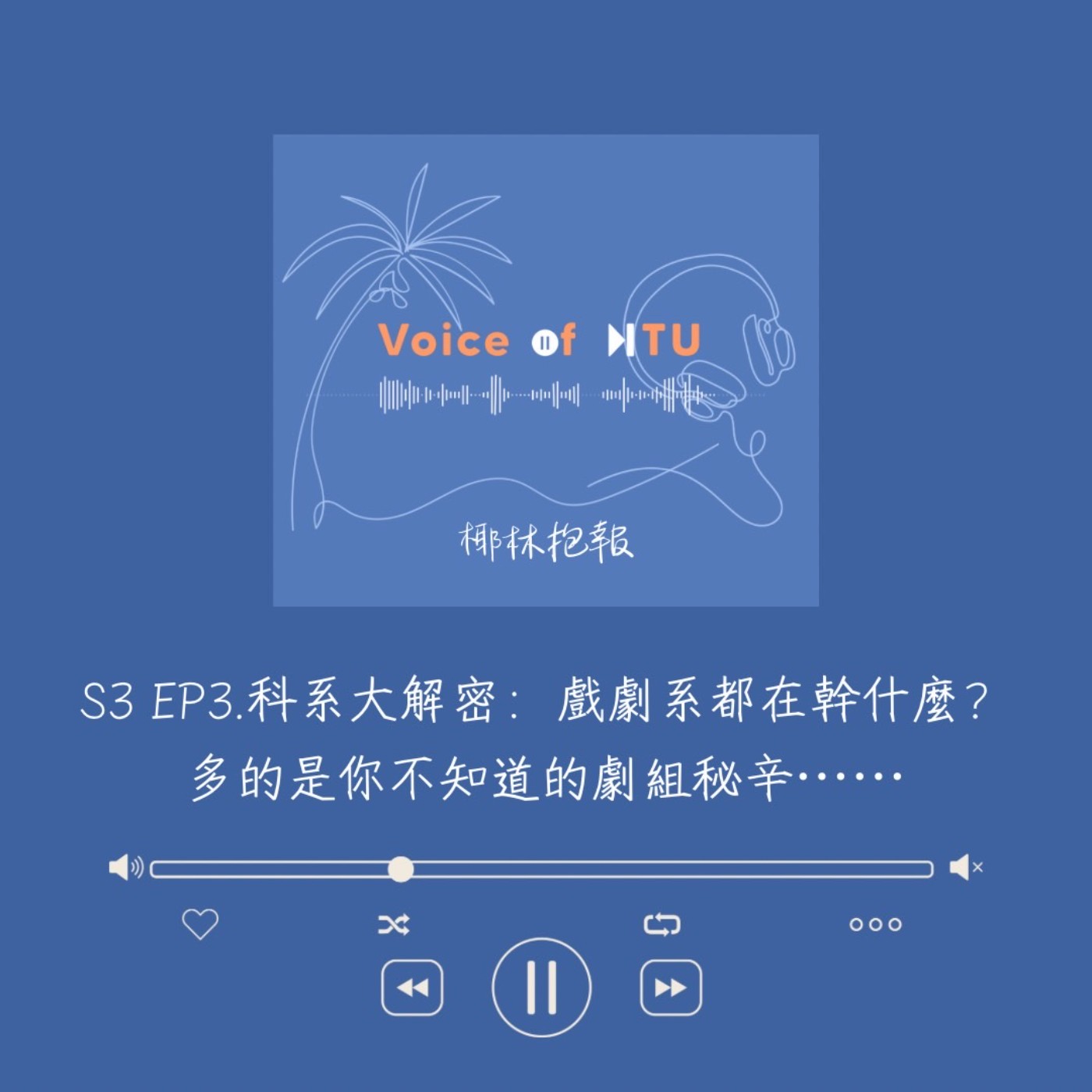 椰林抱報S3 | EP.3 科系大解密：戲劇系都在幹什麼？多的是你不知道的劇組秘辛⋯⋯