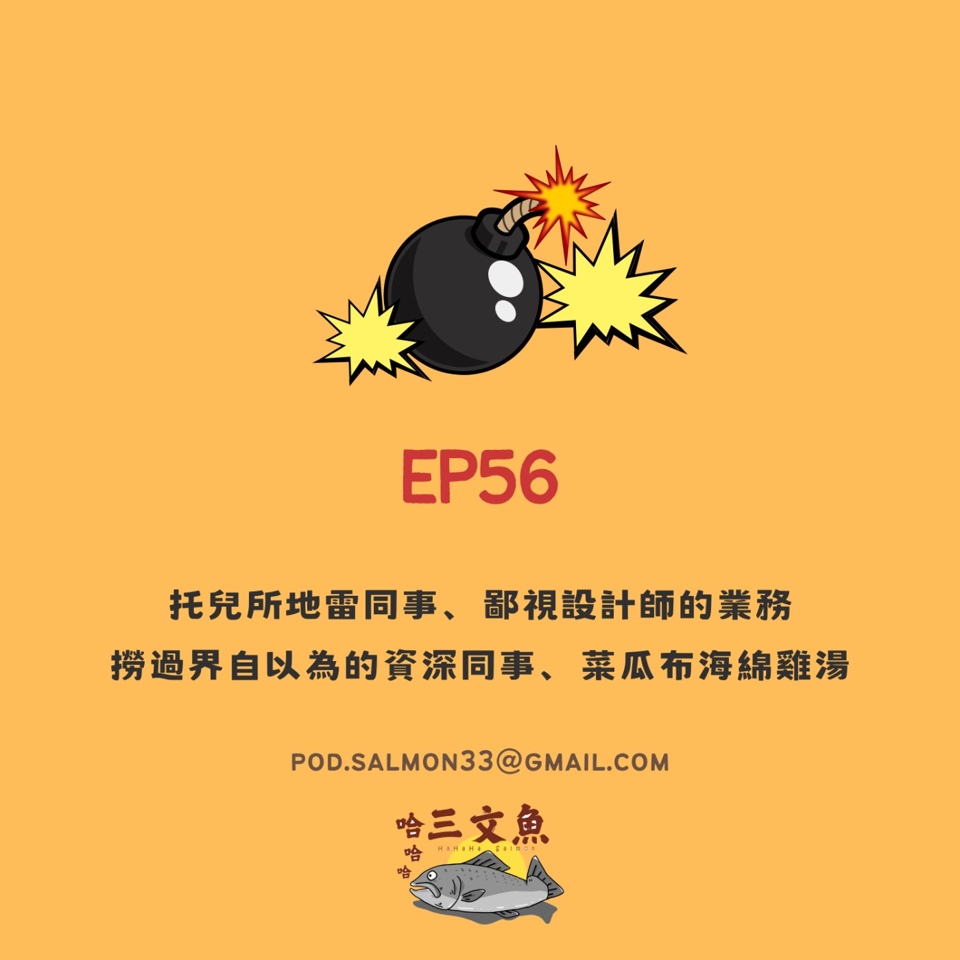 托兒所地雷同事、鄙視設計師的業務 撈過界自以為的資深同事、菜瓜布海綿雞湯 episode artwork