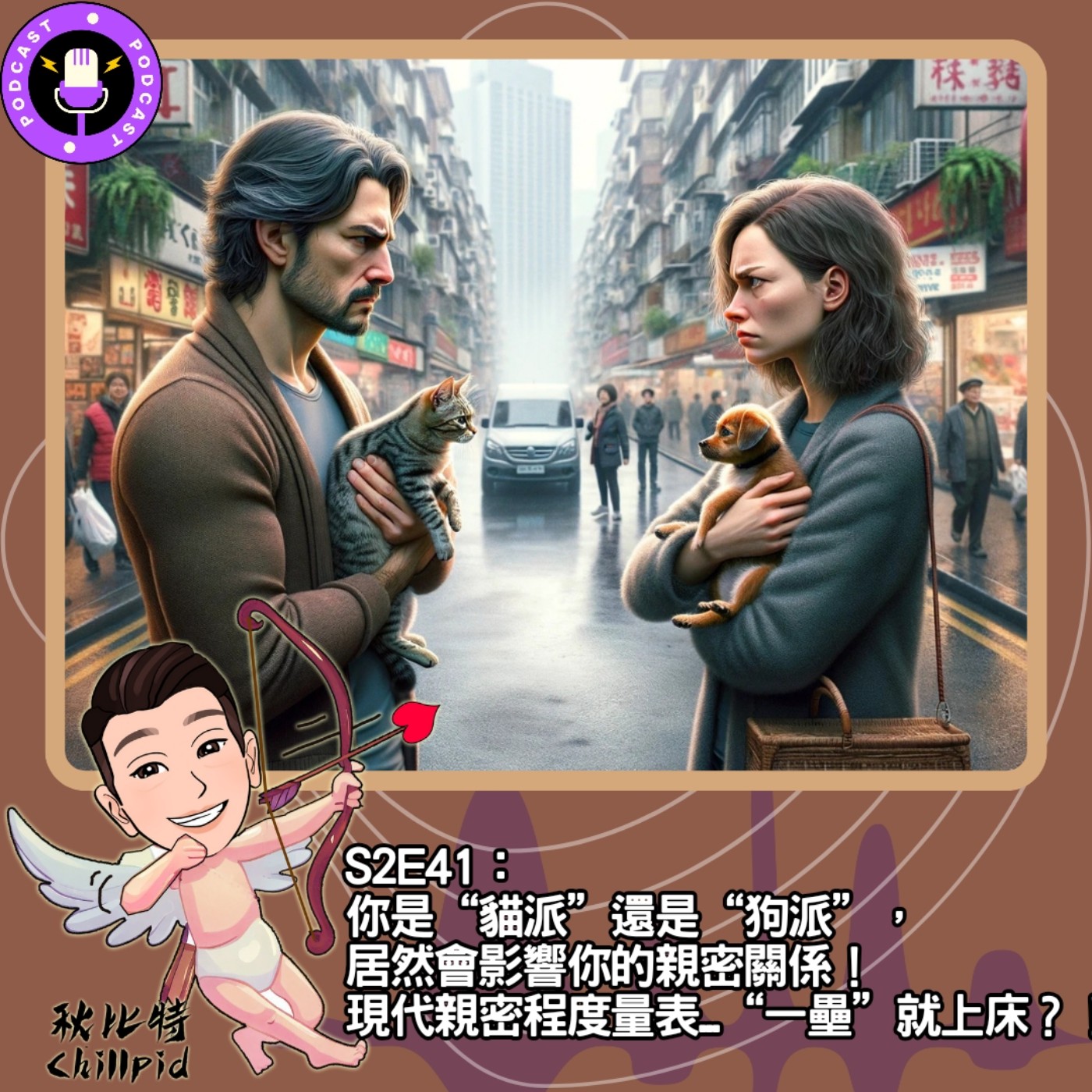 cover of episode S2E41｜你是“貓派”還是“狗派”，居然會影響你的親密關係！現代親密程度量表...“一壘”就上床？！