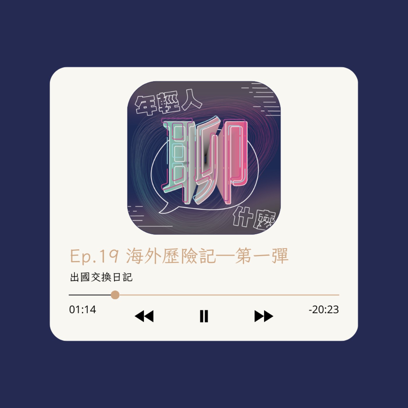 《年輕人聊什麼》Youth - Ep.19 海外歷險記—第一彈