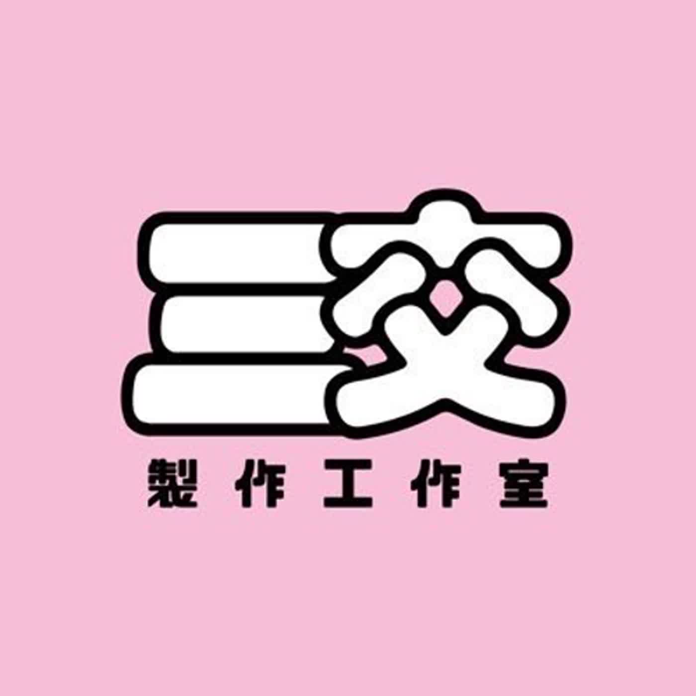 EP10 - 行走的大胸部 a.k.a 人間娜美