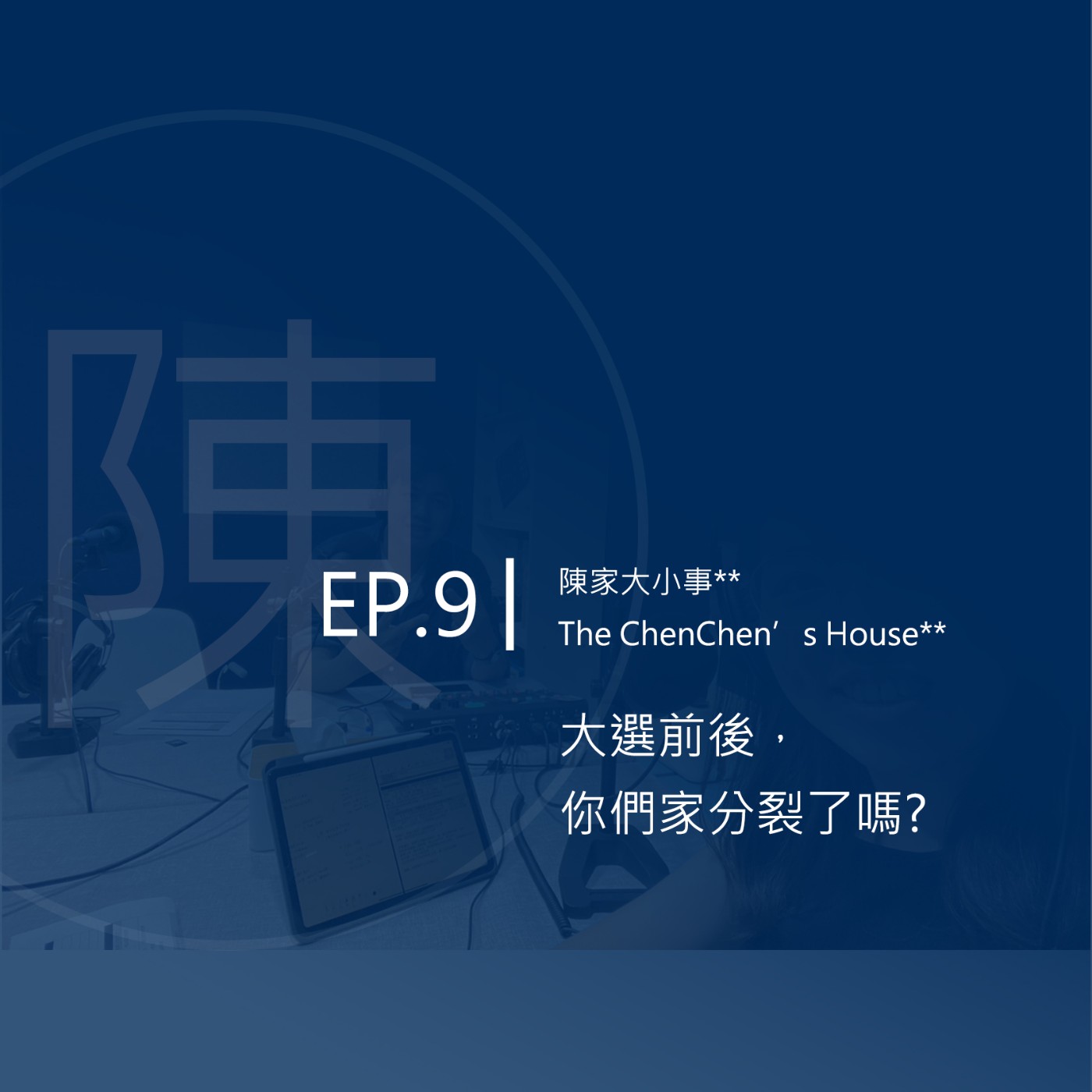EP.9 | 大選前後，你們家分裂了嗎？ episode artwork