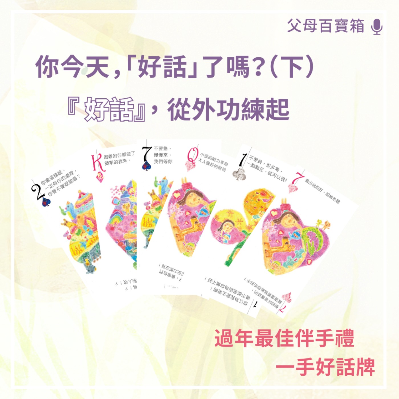 【父母百寶箱】你今天，「好話」了嗎？（下）- 好話，從外功練起 episode artwork