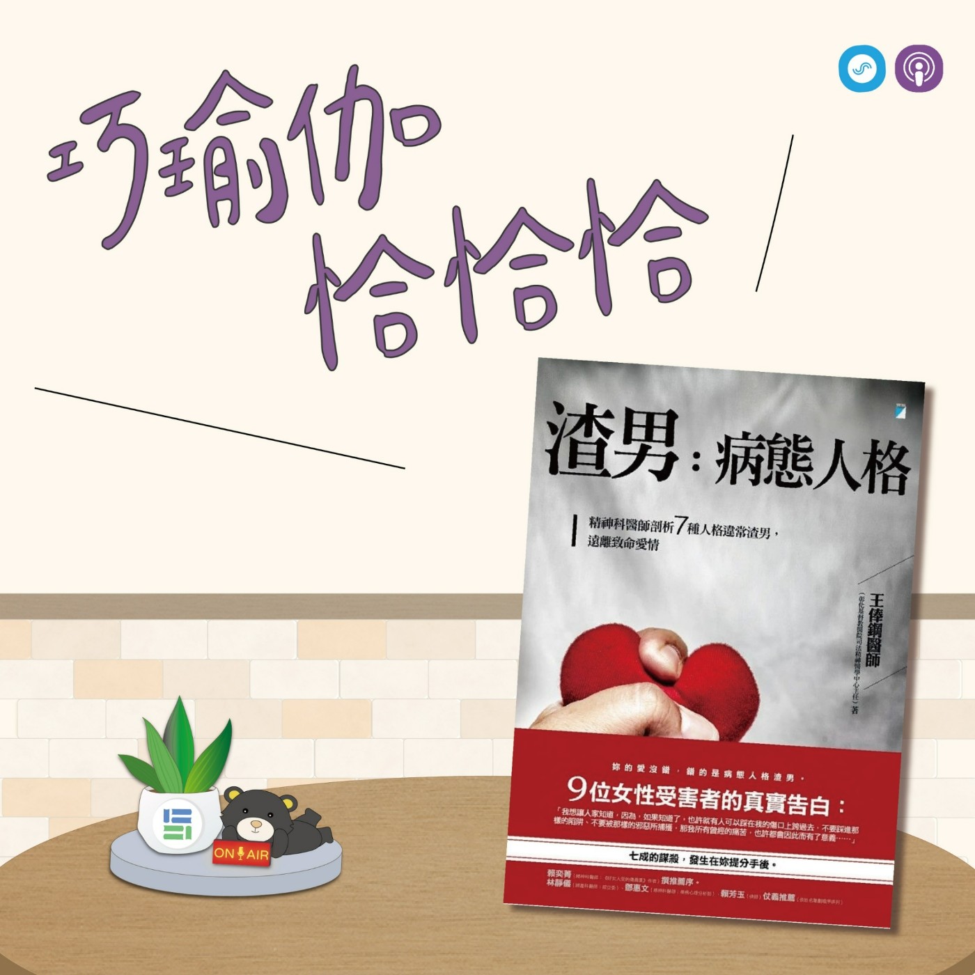 EP66｜「巧瑜伽 恰恰恰」 感受~呼吸~回歸到身體最好的狀態 ~瑜伽練習「簡易拜日式」 episode artwork