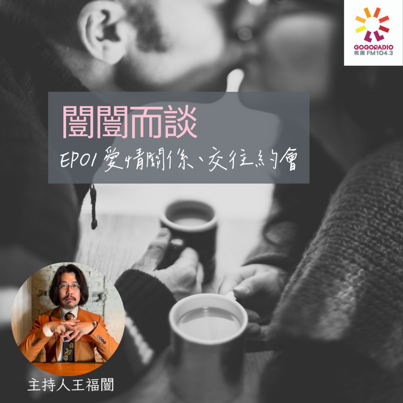 愛與戀的品牌行銷～愛情關係、交往約會 episode artwork