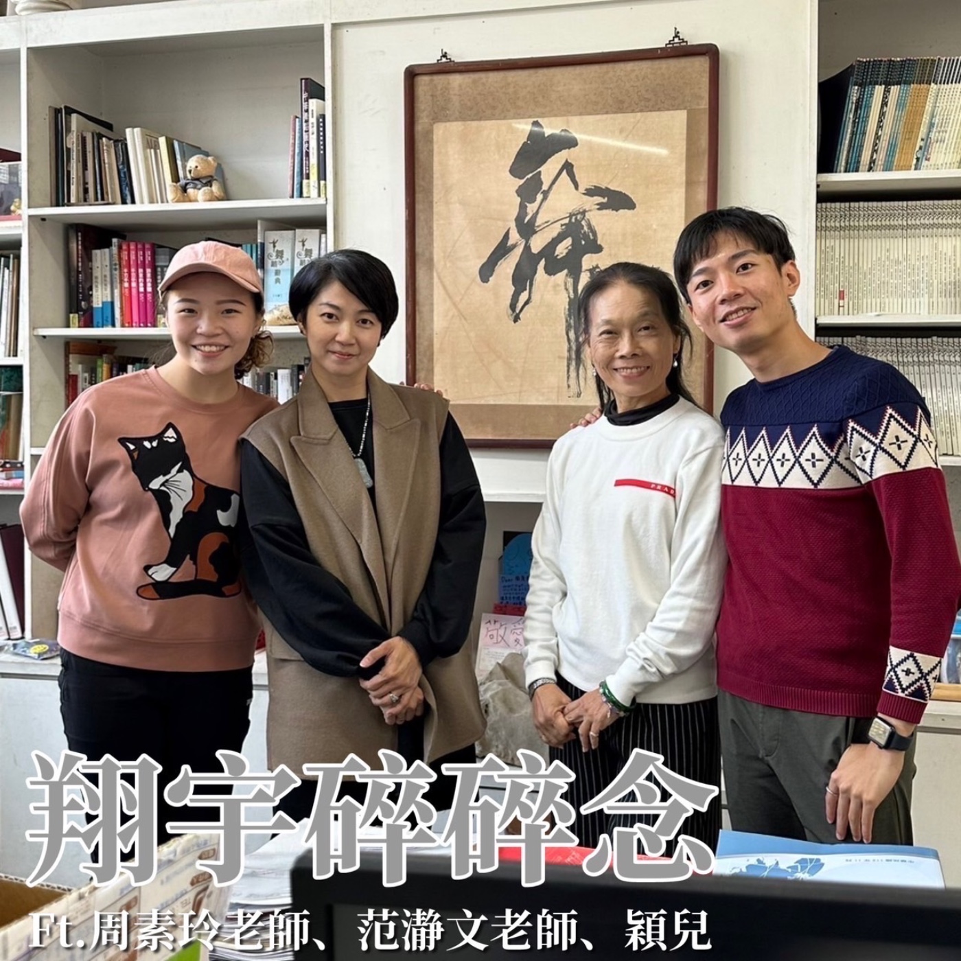 EP15｜新世代的舞蹈教育feat.周素玲老師、范瀞文老師、穎兒 episode artwork