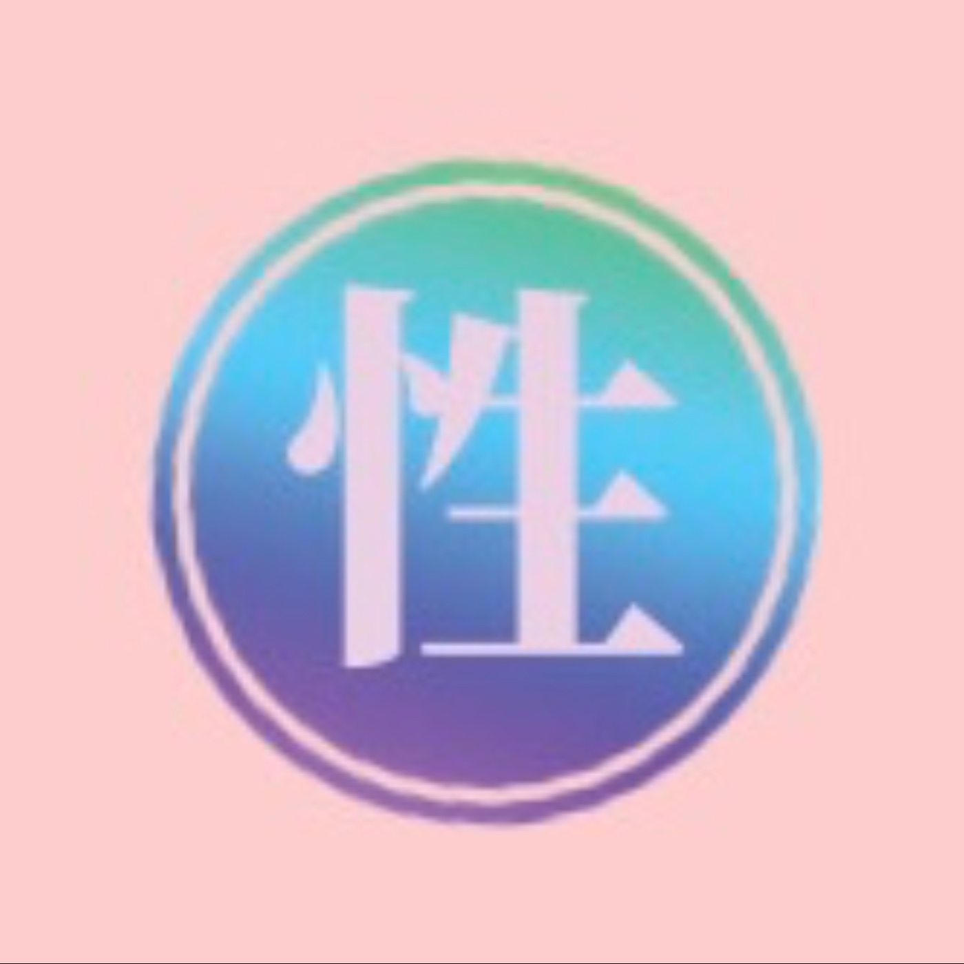 我的性權力