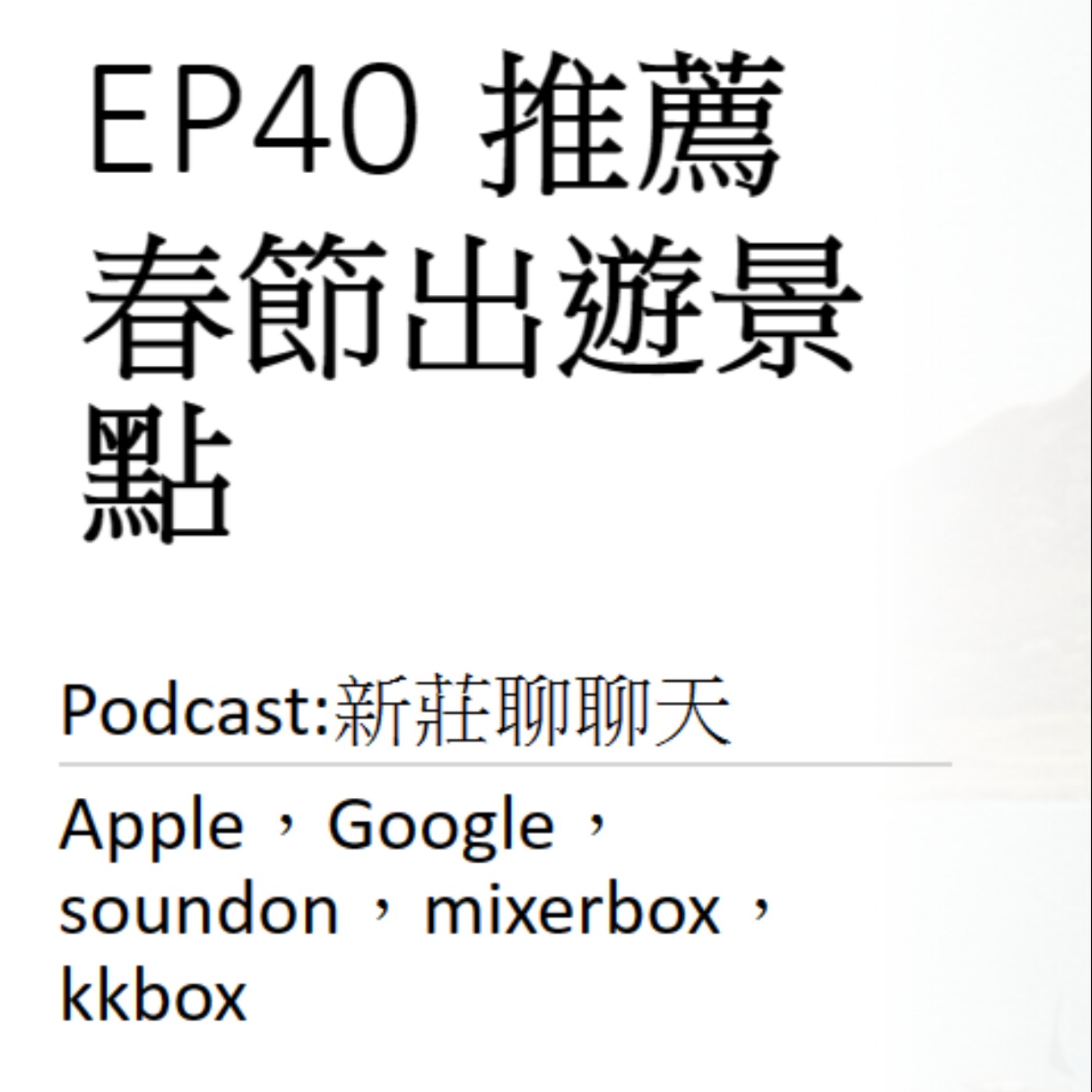 EP40.推薦春節出遊景點 episode artwork