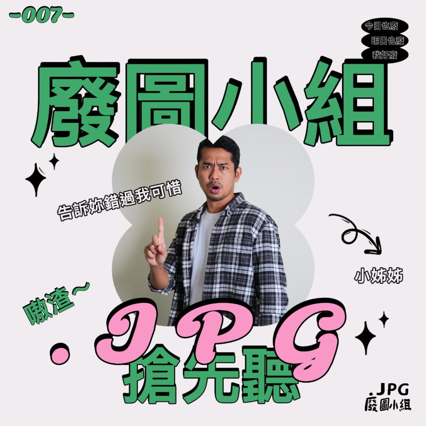 -007- 月哥，渣還是不渣？ episode artwork