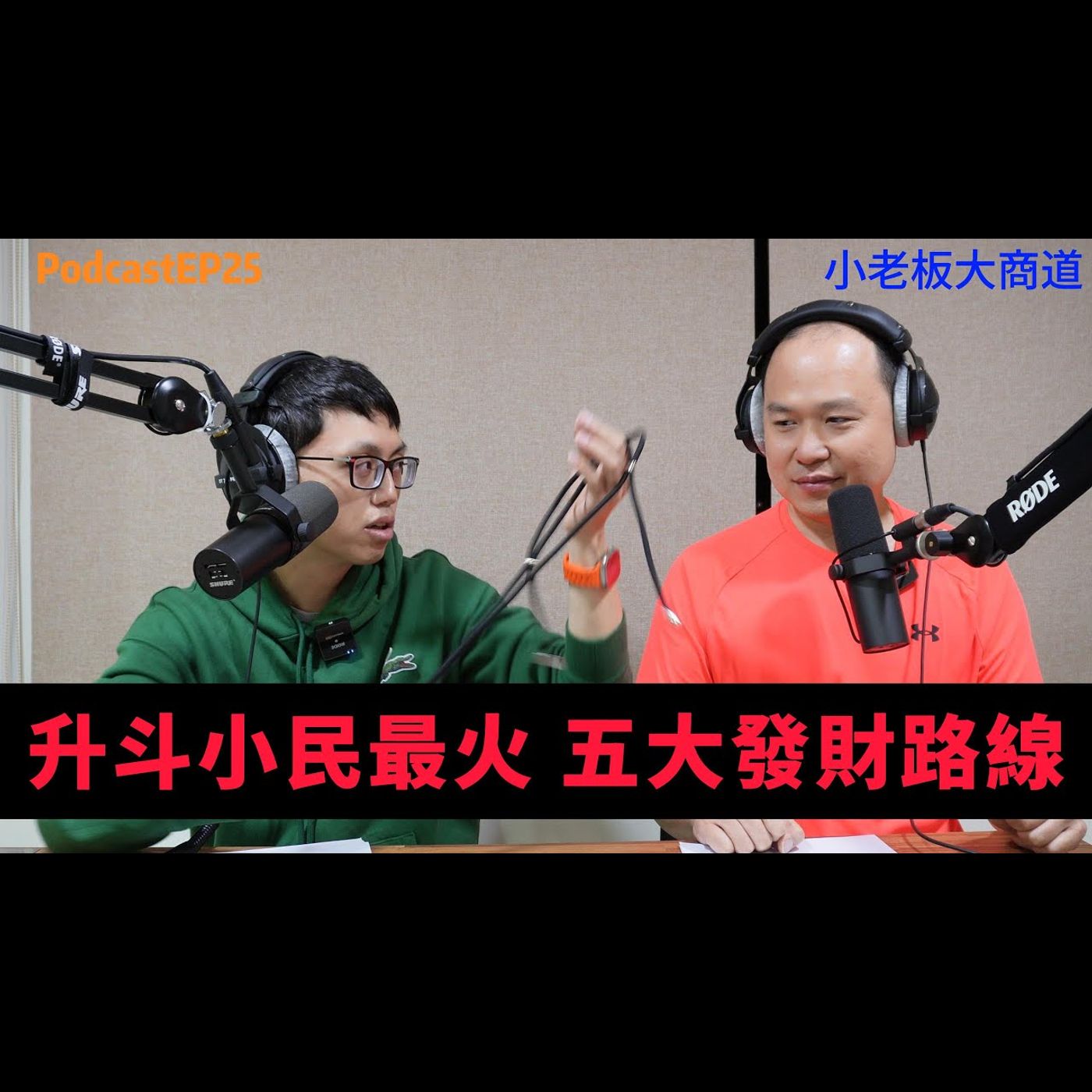 👍小老闆大商道👍 EP25  2024 五種賺錢的行業 大揭密~市井小民的商道 真的能走嗎? 歡迎大家多多分享各種行業的崛起~ 精湛電腦 精讚~ episode artwork