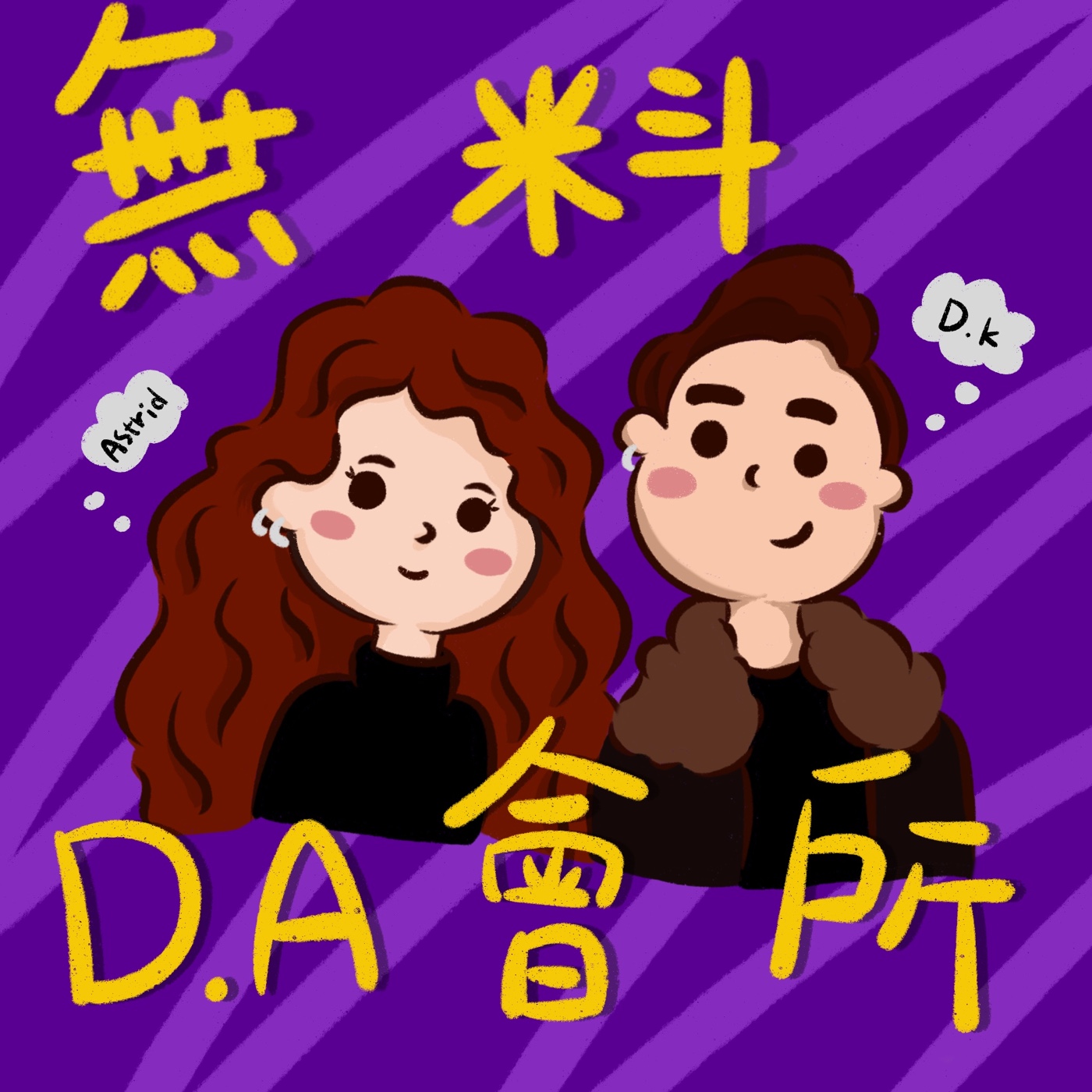 無料D.A會所