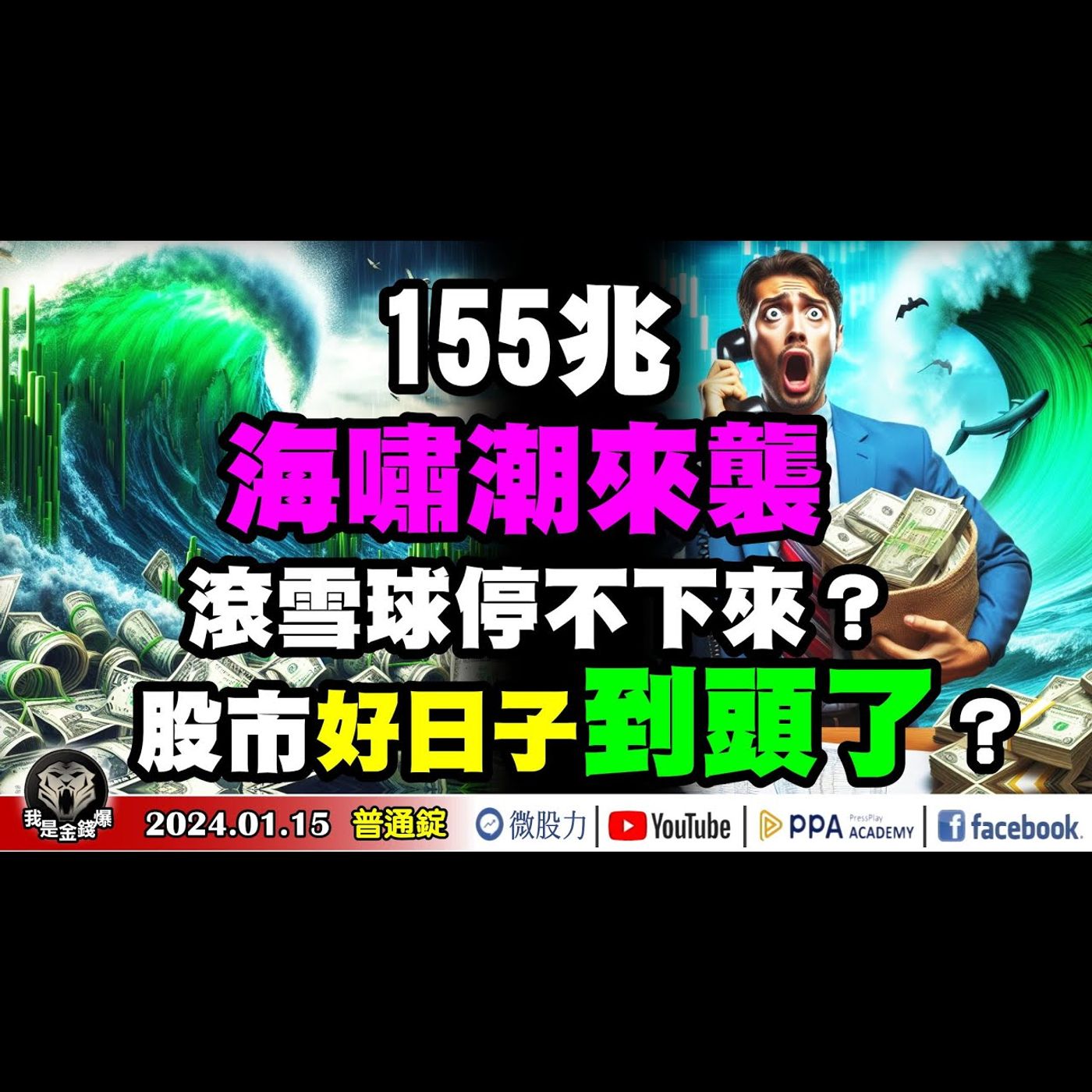 155兆海嘯潮來襲？滾雪球般停不下來？股市好日子到頭了？《我是金錢爆》普通錠 2024.0115 #大K曾煥文 #財經V怪客 Vincent #淡江財金副教授 段昌文 episode artwork