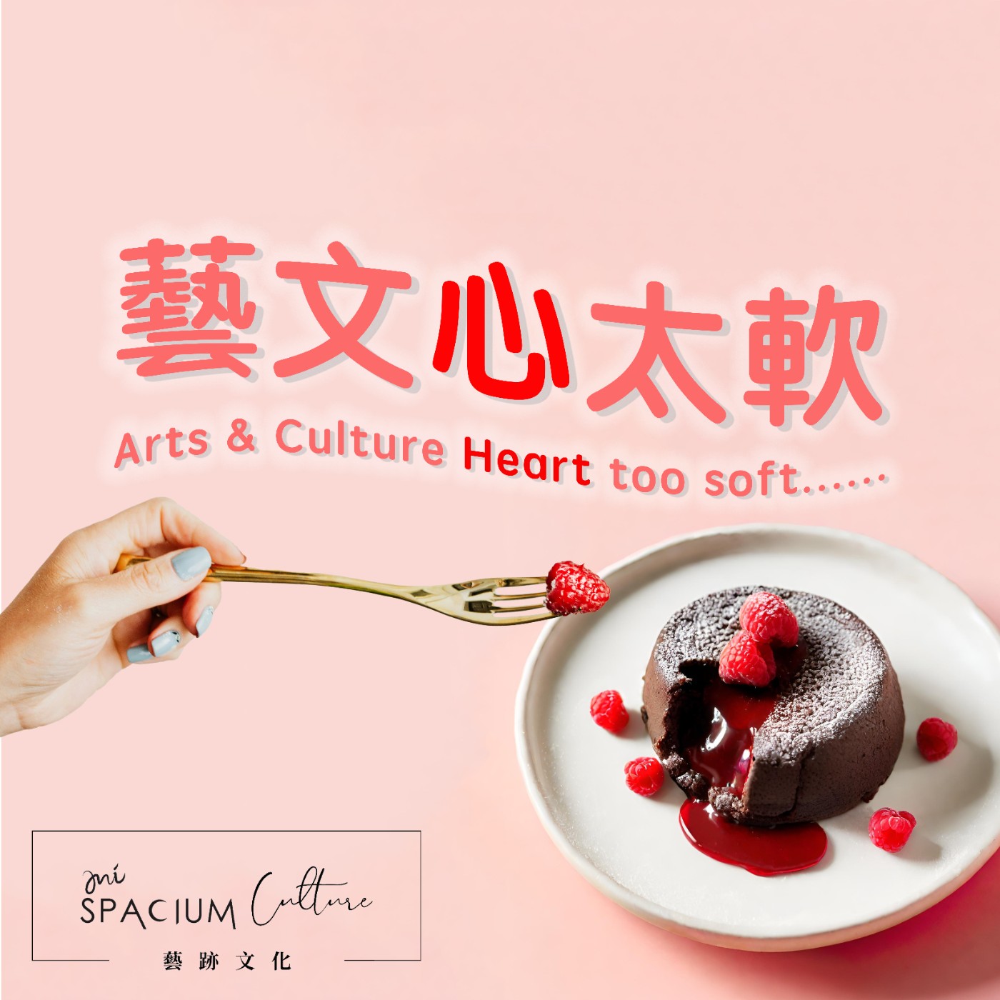 藝文心太軟 | Arts & Culture Heart too Soft... EP0