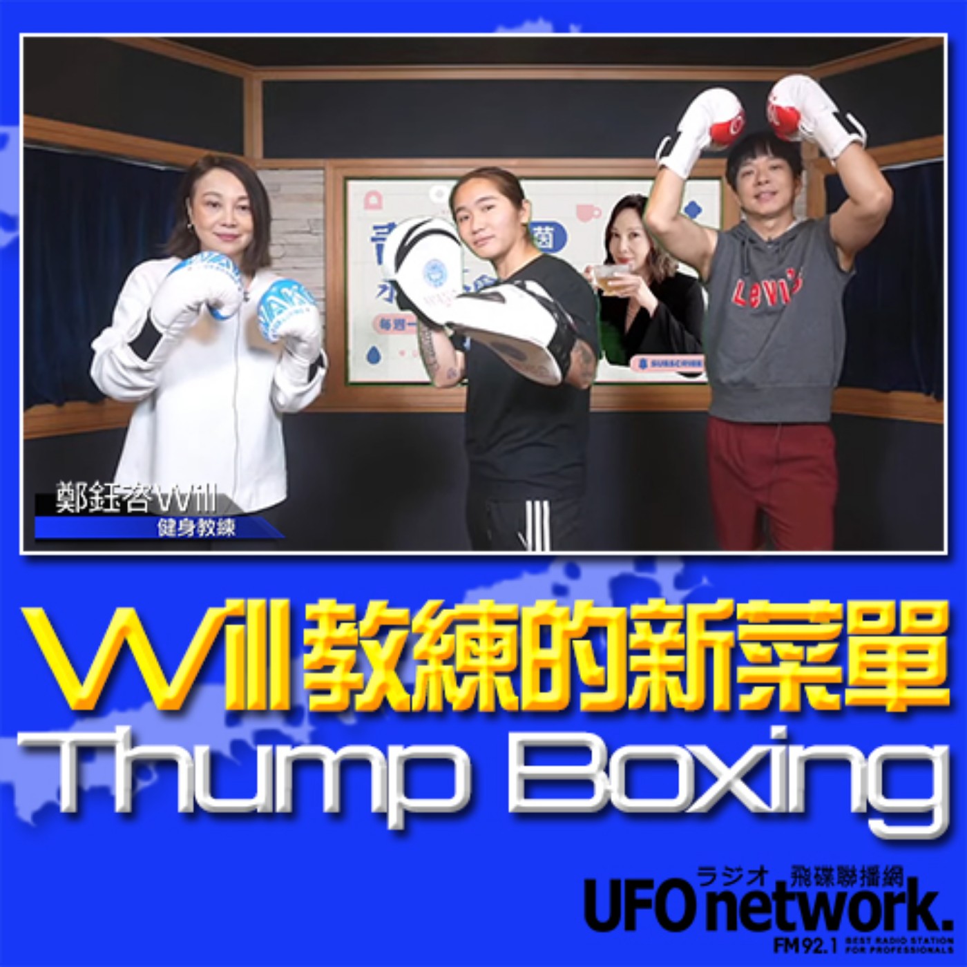 《青春永遠不會老》 朱衛茵 、西恩 主持 2024.01.15 Will教練的新菜單/Thump Boxing