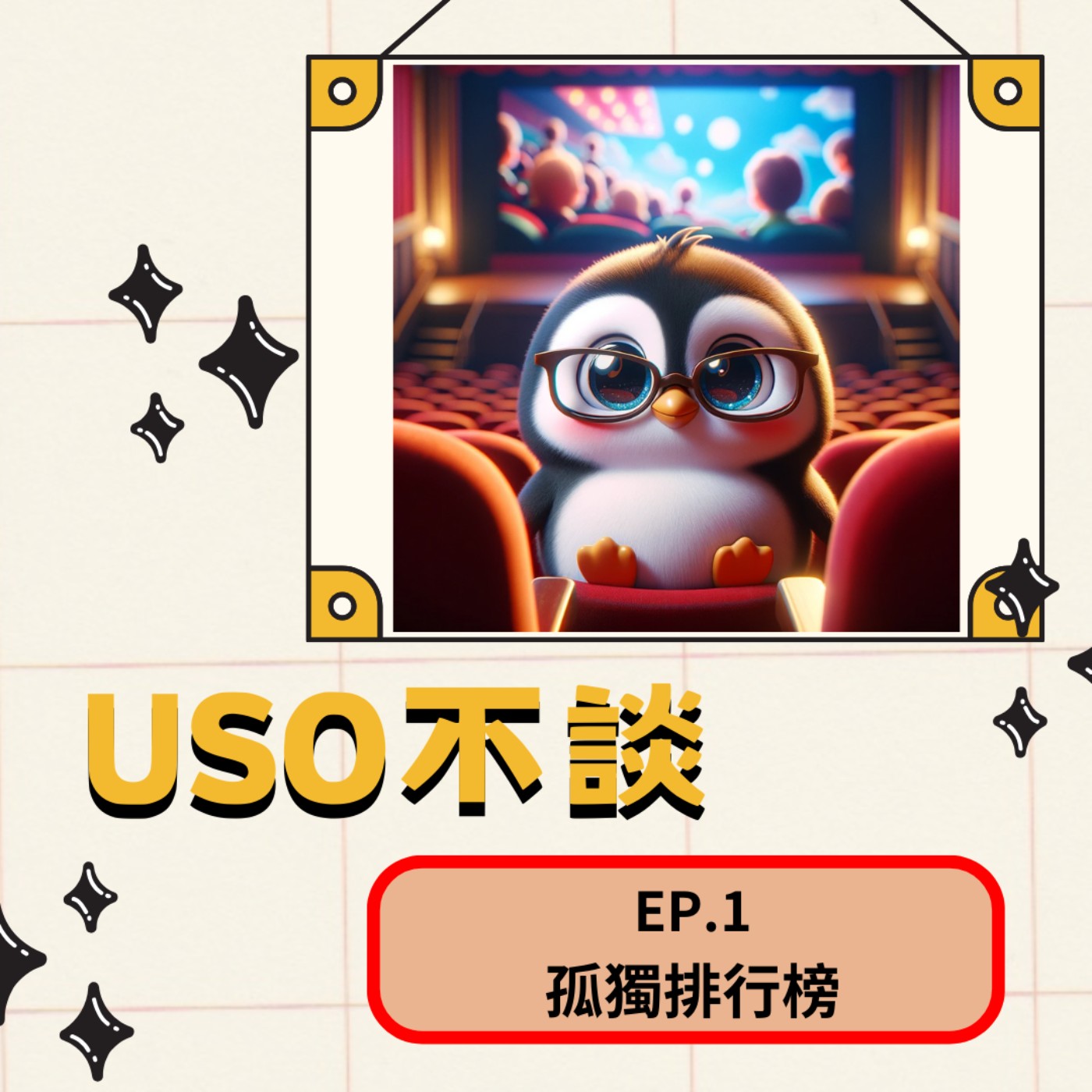 EP1. 來看看自己一人能不能做到這些！來討論一下孤獨排行榜吧！ episode artwork