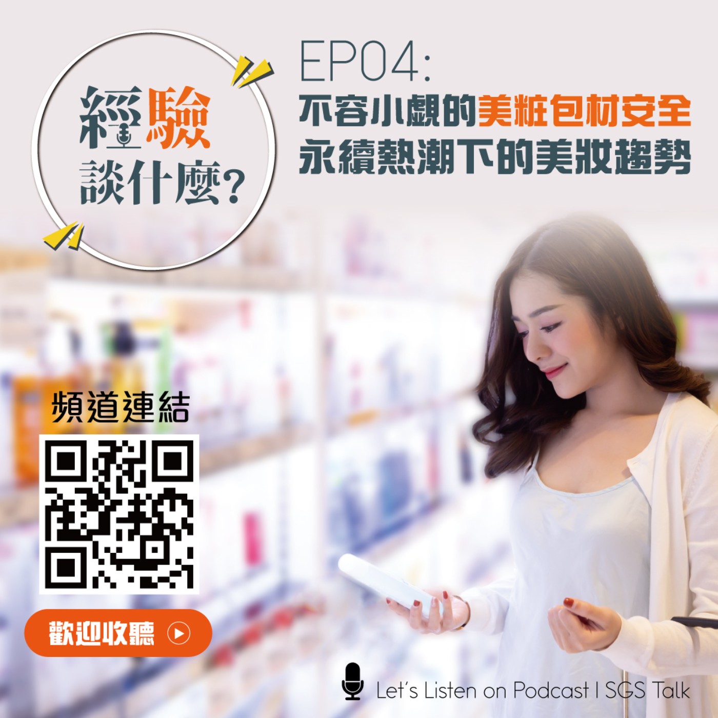 EP04_不容小覷的美粧包材安全！永續熱潮下的美妝趨勢？