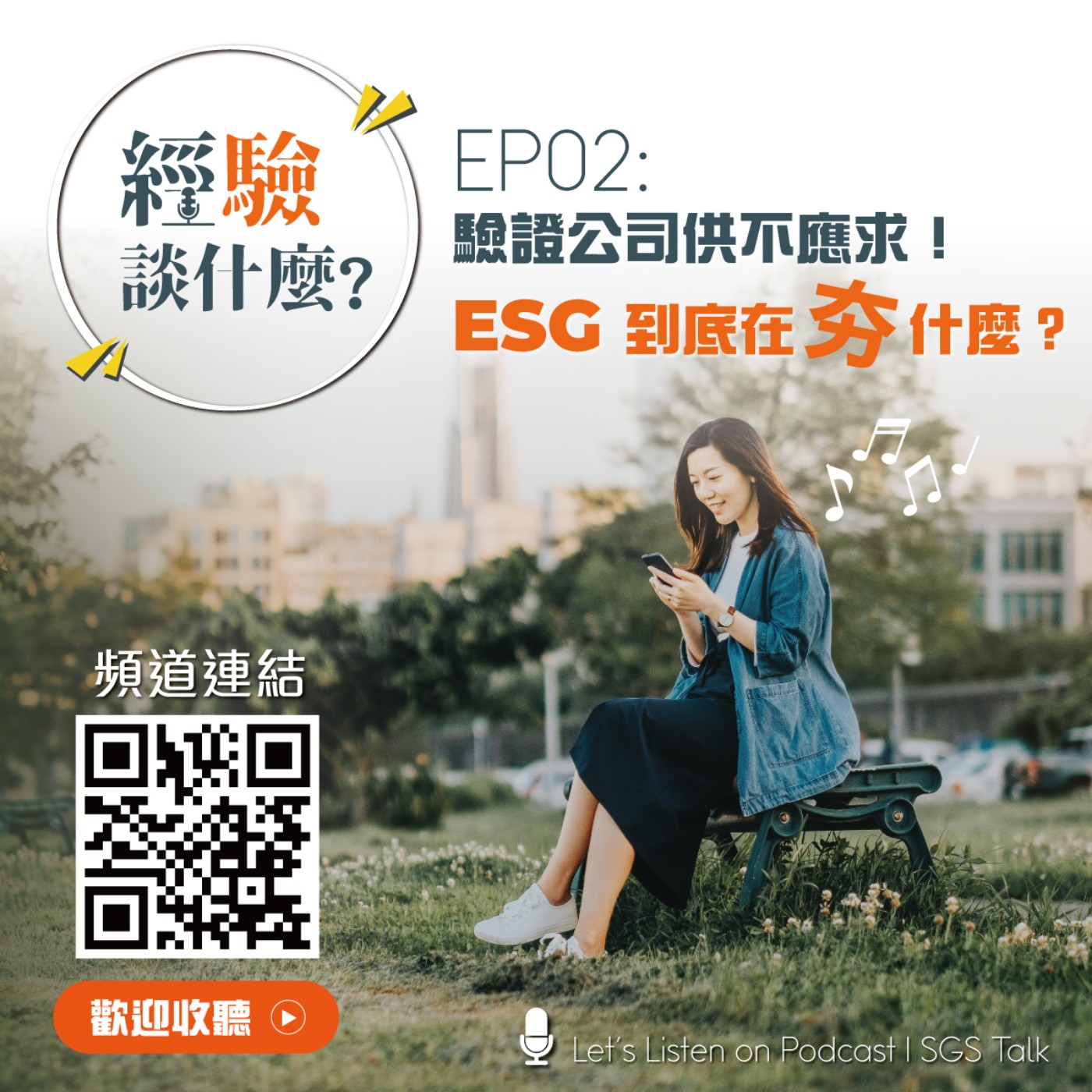 經「驗」，談什麼？
