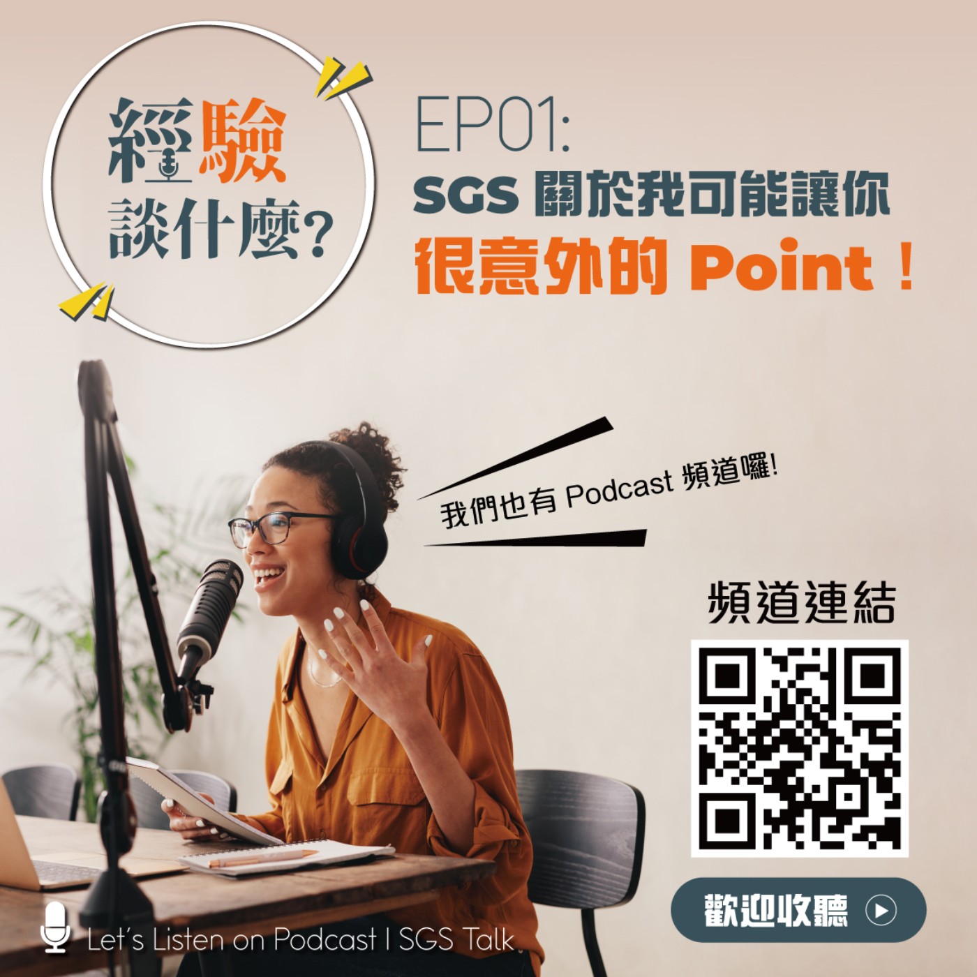 經「驗」，談什麼？