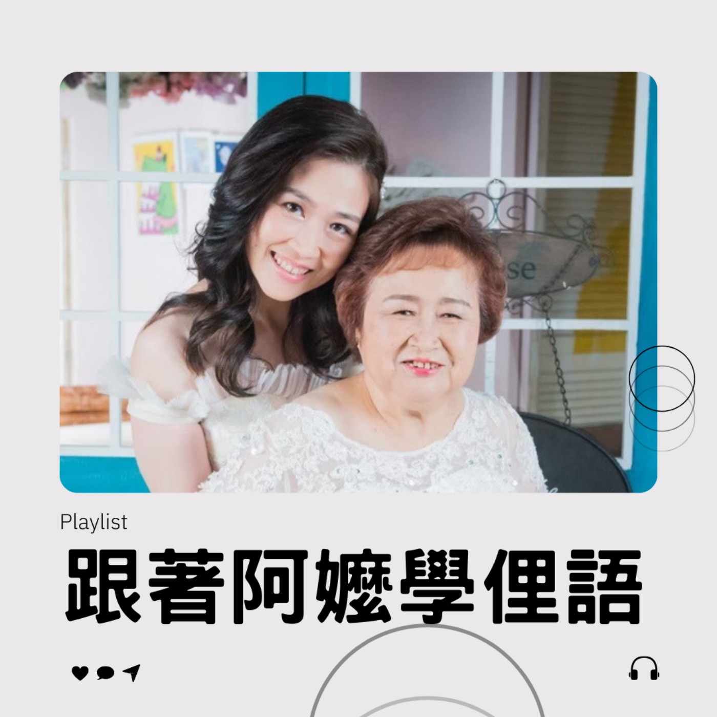 EP14 _ 日新月異，過年禮品也跟著進化了！阿嬤跟大家說！ episode artwork