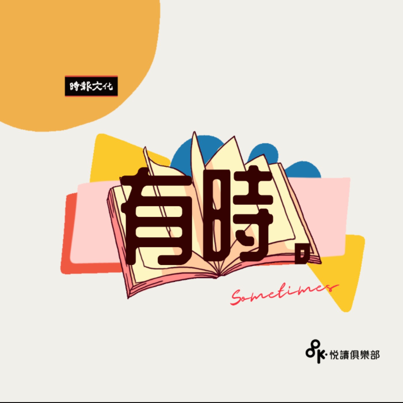 探索松坂世代：張尤金眼中的平成怪物《被稱作怪物的我：松坂大輔》【有時聊聊】