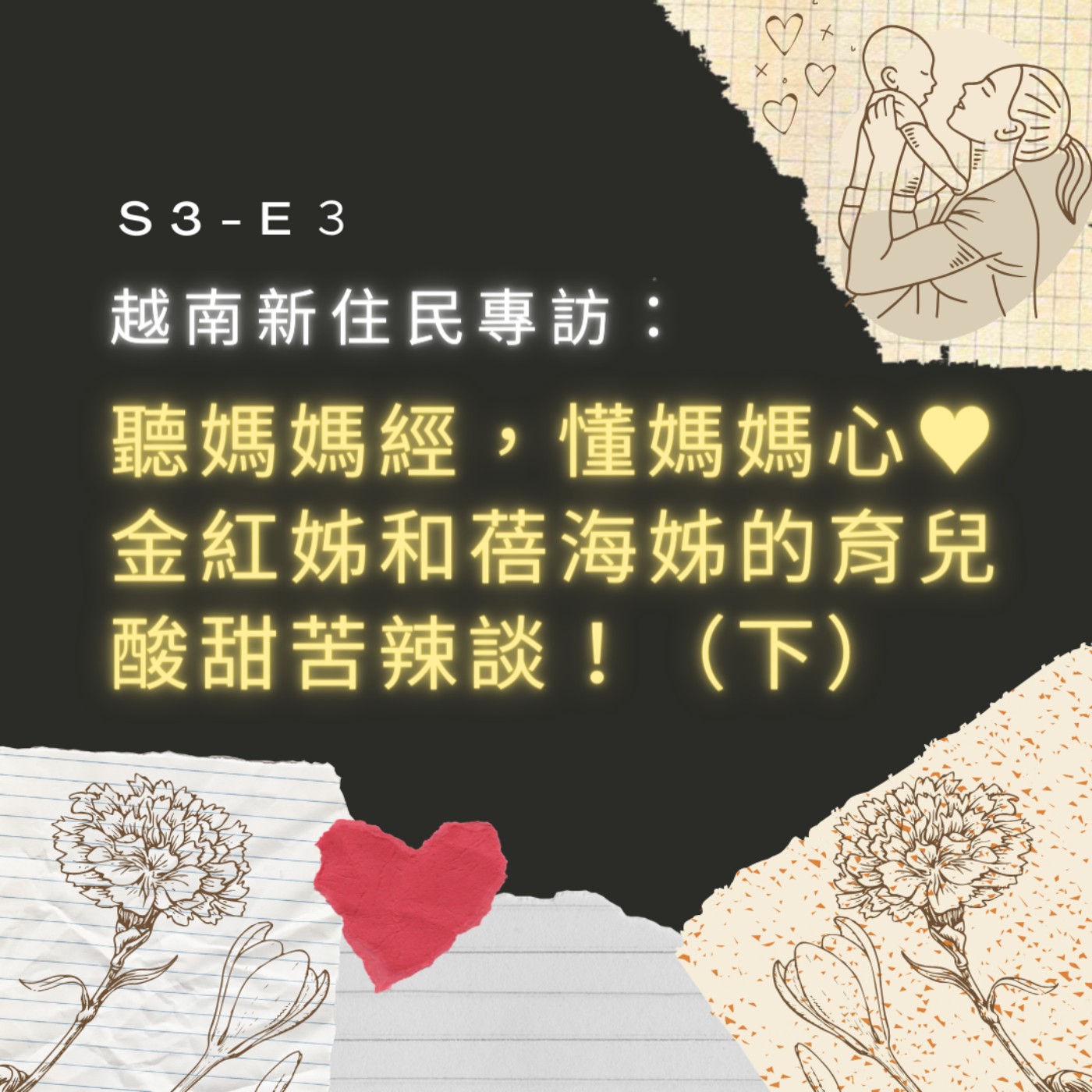 【S3-E3】越南新住民專訪：聽媽媽經，懂媽媽心♥ 金紅姊和蓓海姊的育兒酸甜苦辣談！（下） episode artwork