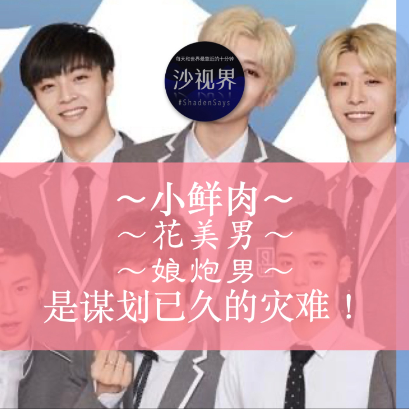 ~小鲜肉~ ~花美男~ ~娘炮男~ 是谋划已久的灾难!