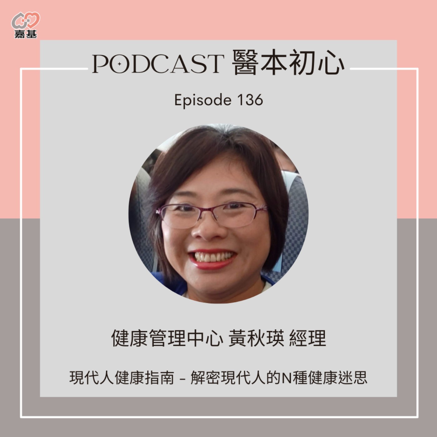 EP136 - 白袍下的生活│ 醫療補給站:現代人健康指南 - 解密現代人的N種健康迷思 by 嘉基醫院 黃秋瑛 經理