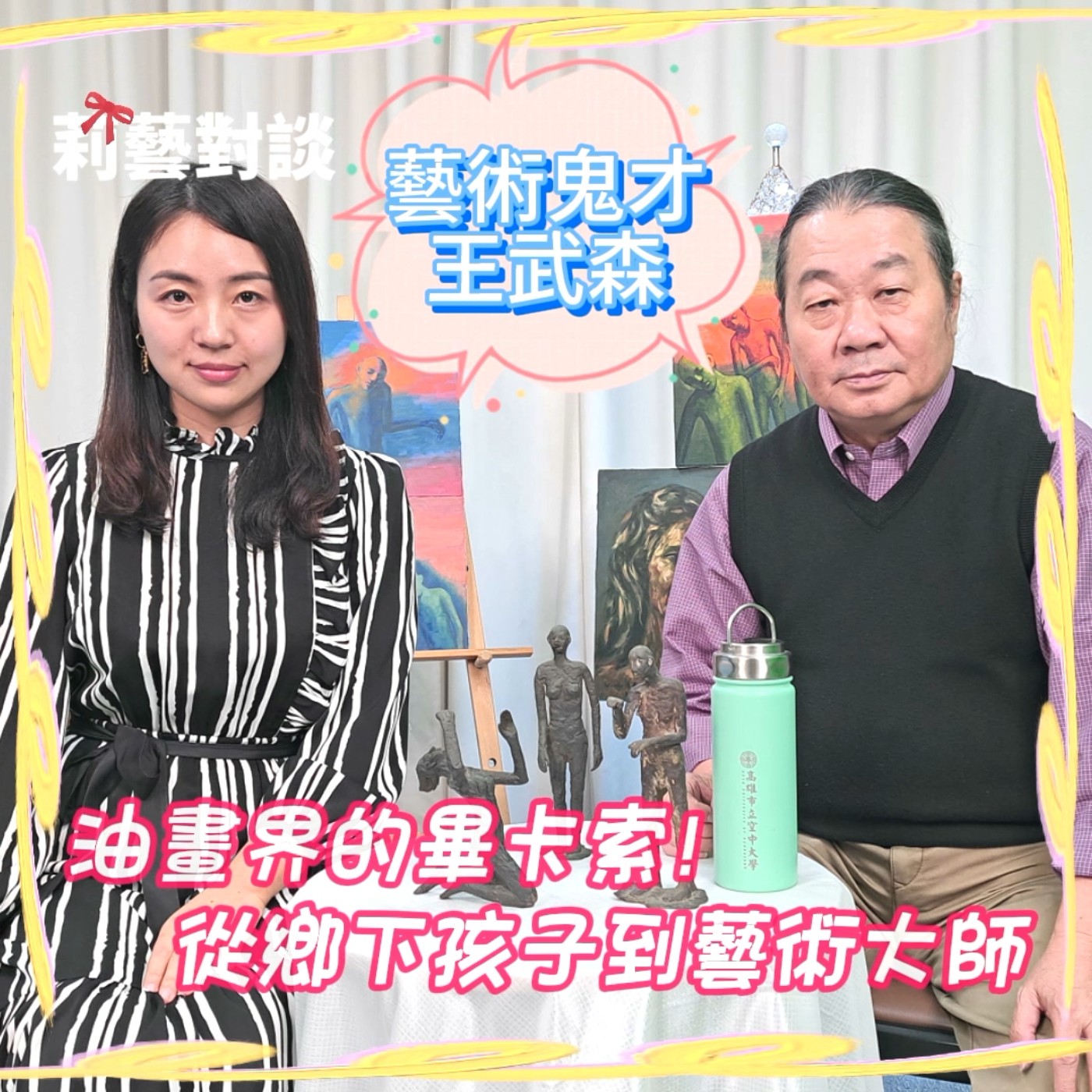 藝術鬼才　油畫界的畢卡索！藝術之魂王武森專訪　從鄉下孩子到藝術大師，堅持夢想的藝術之路　莉藝對談EP03　每週六更新上架　上午十點首播　#王武森 episode artwork