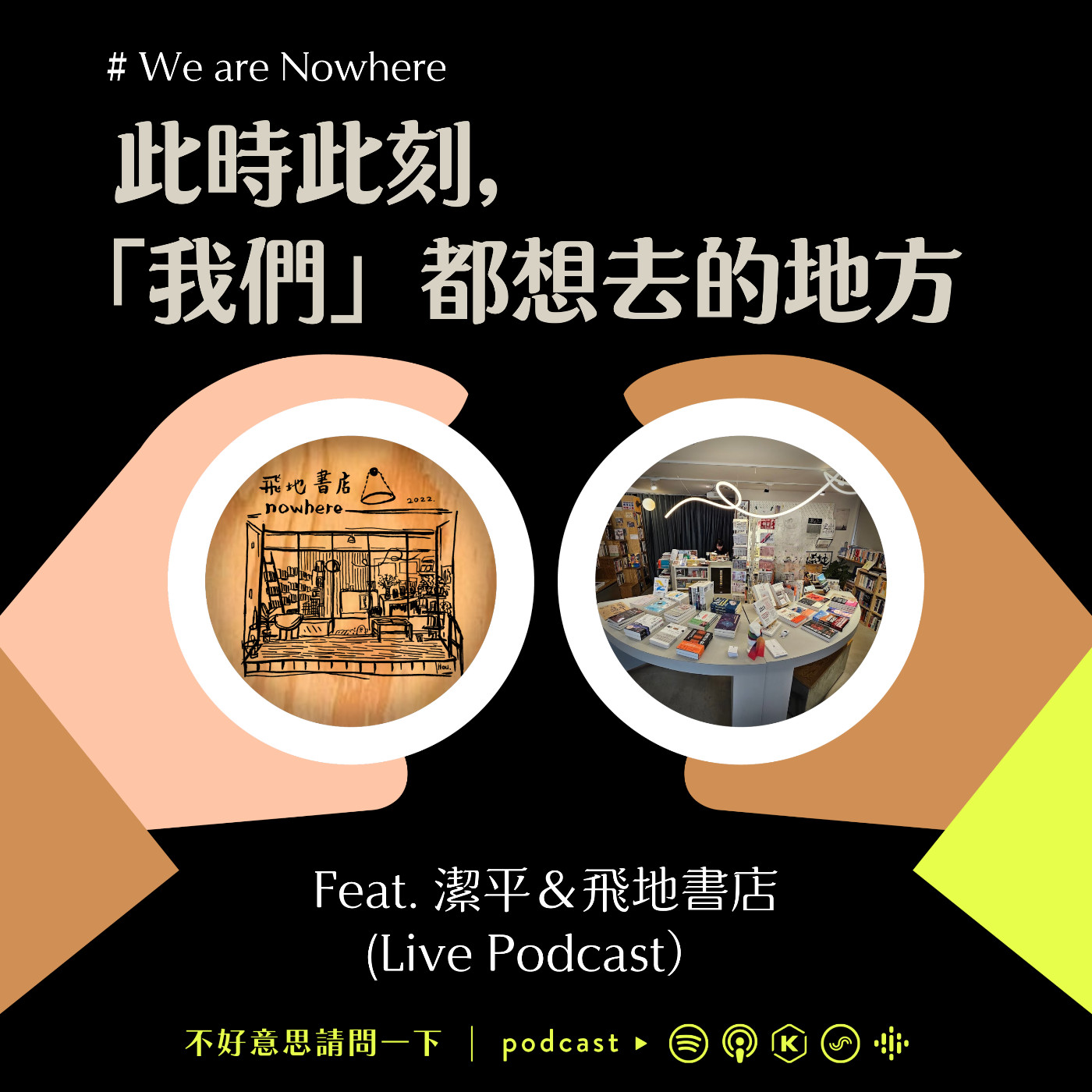 cover of episode S2EP97 #We are Nowhere 此時此刻，「我們」都想去的地方  ft. 潔平＆飛地書店 (Live Podcast）