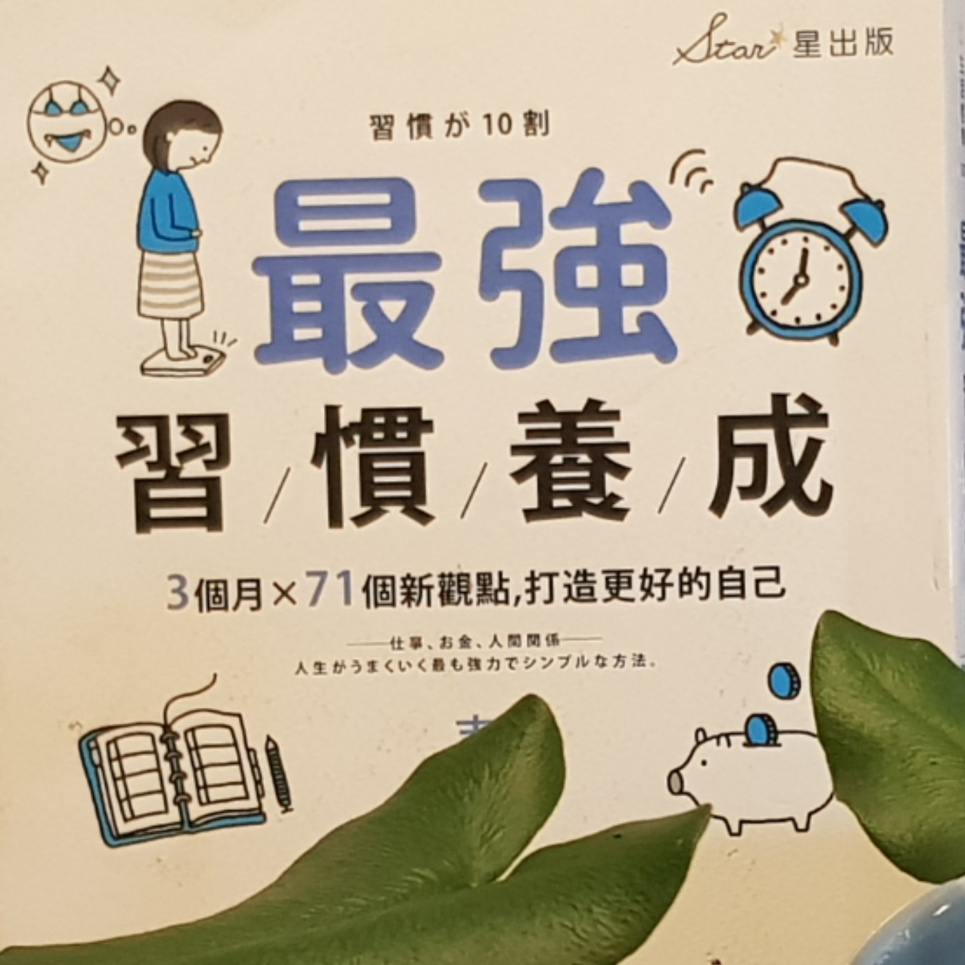 EP101【習慣筆記】為何習慣不持續？《原子習慣》「日本版」！《最強習慣養成》1 episode artwork