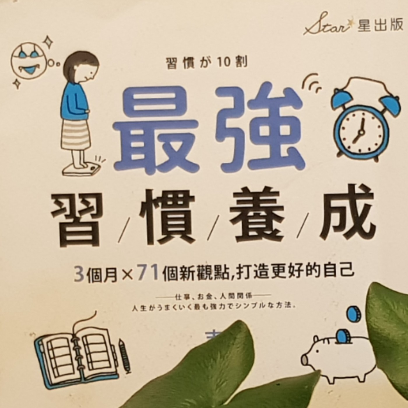 EP102【習慣筆記】習慣不只是反覆，更有關這件事！《原子習慣》「日本版」！《最強習慣養成》2 episode artwork