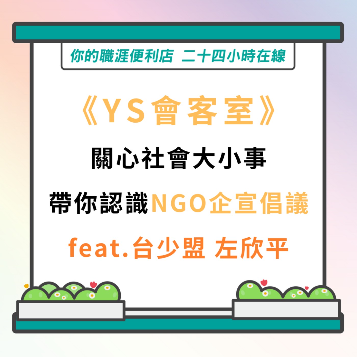 S3｜EP20【YS會客室】關心社會大小事 帶你認識NGO企宣倡議 feat.台少盟 左欣平 episode artwork
