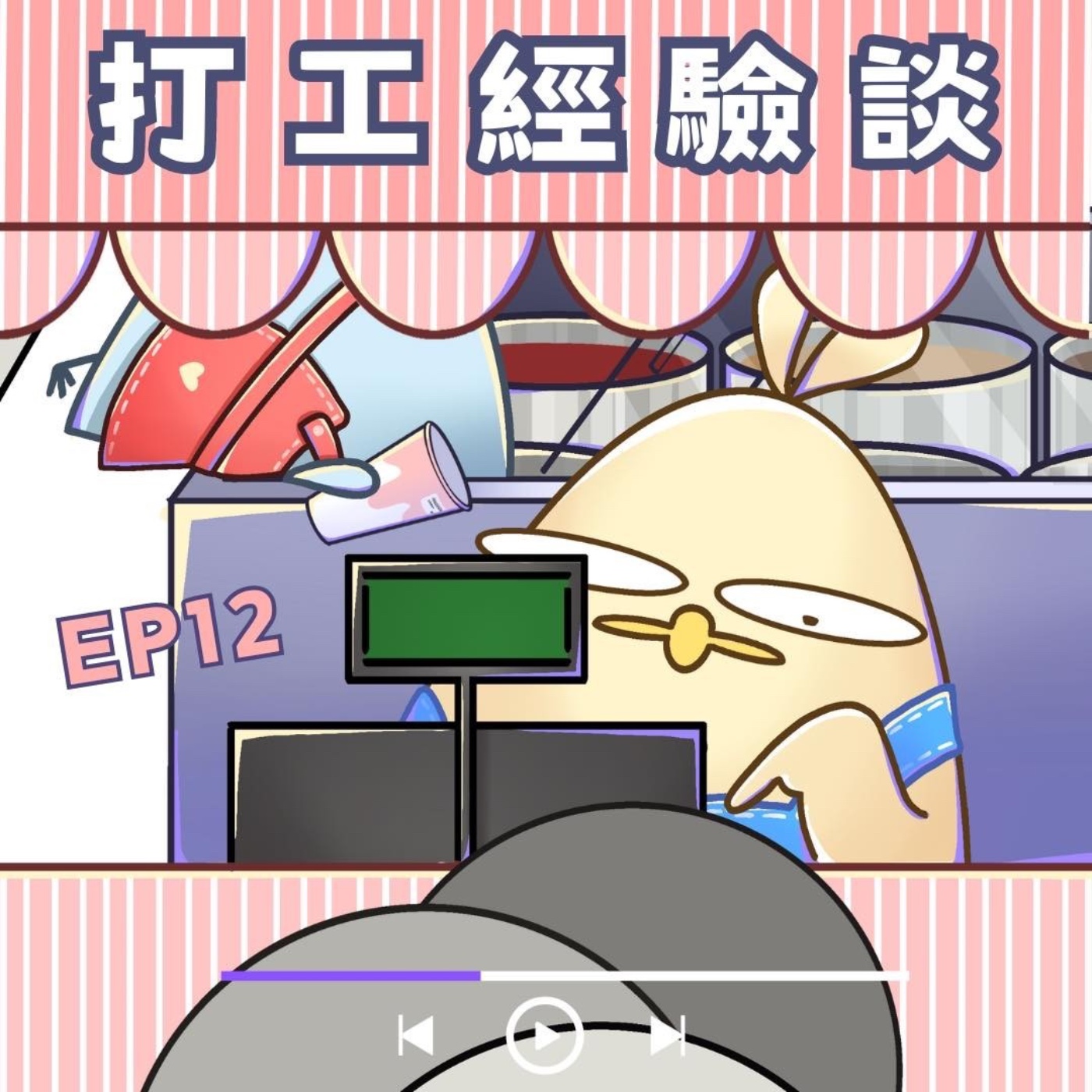 EP12 打工經驗談：第一次打工要選什麼？做什麼最賺錢呢？ episode artwork