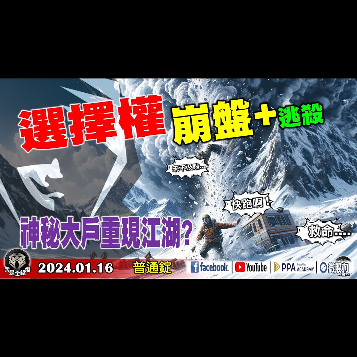 選擇權崩盤+逃殺? 神秘大戶重現江湖?《我是金錢爆》普通錠 2024.0116 #大K曾煥文 #籌碼專家 阿斯匹靈 #資深分析師 連乾文 episode artwork