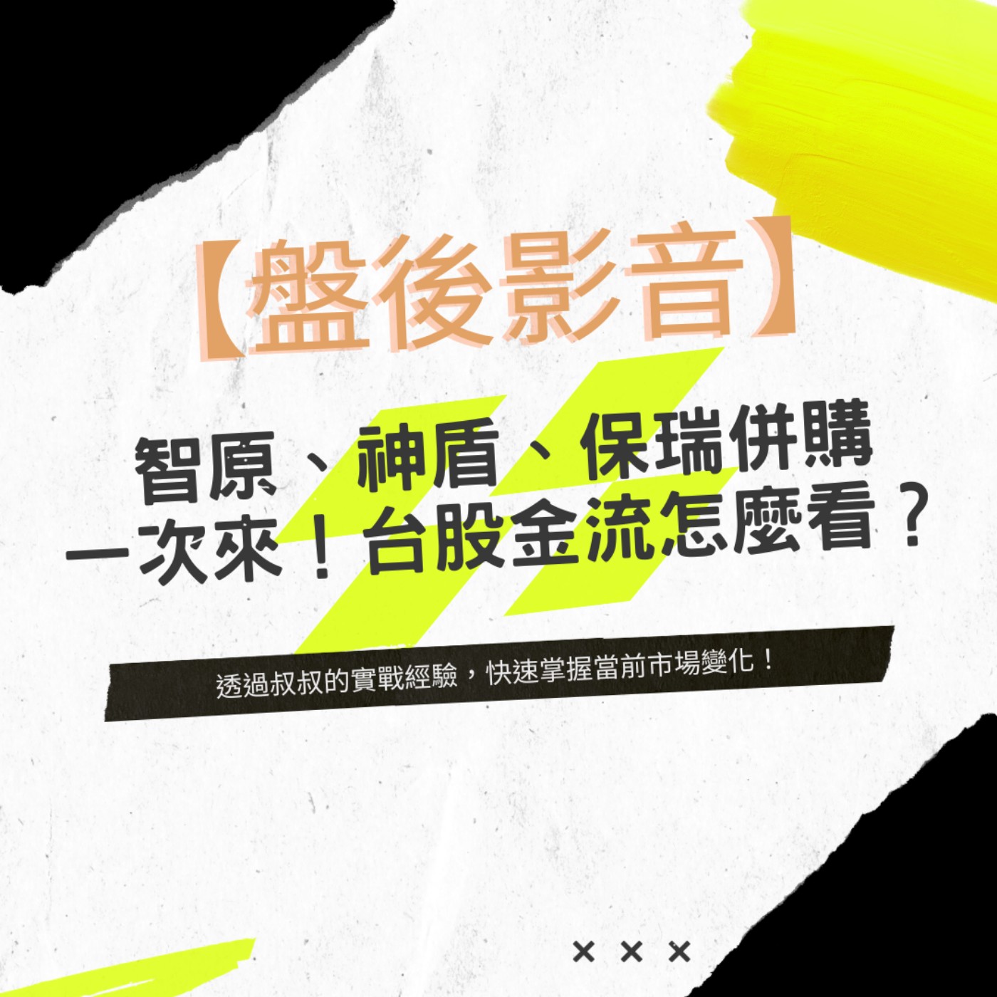 EP28 | 智原、神盾、保瑞併購一次來 ！台股金流怎麼看 ？ episode artwork