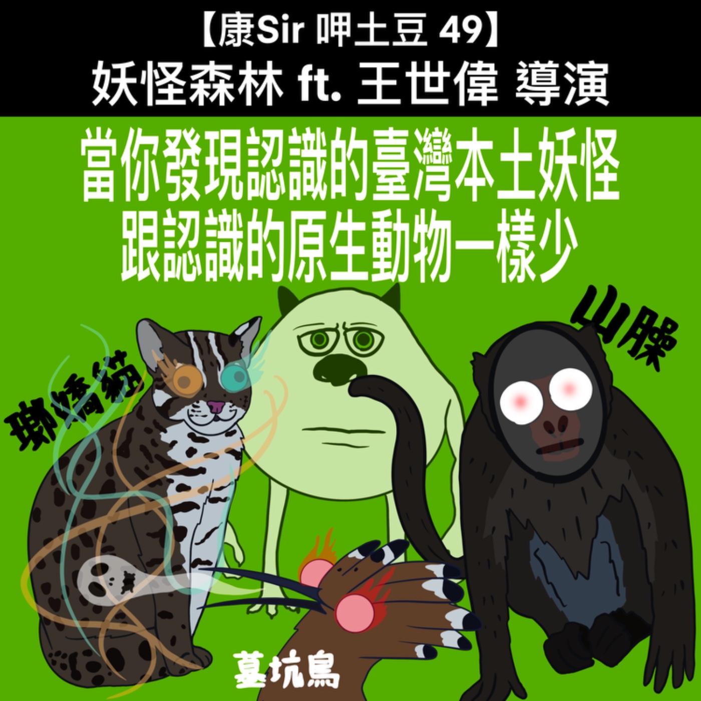 【康Sir呷土豆 49】妖怪森林 ft. 王世偉 導演 episode artwork