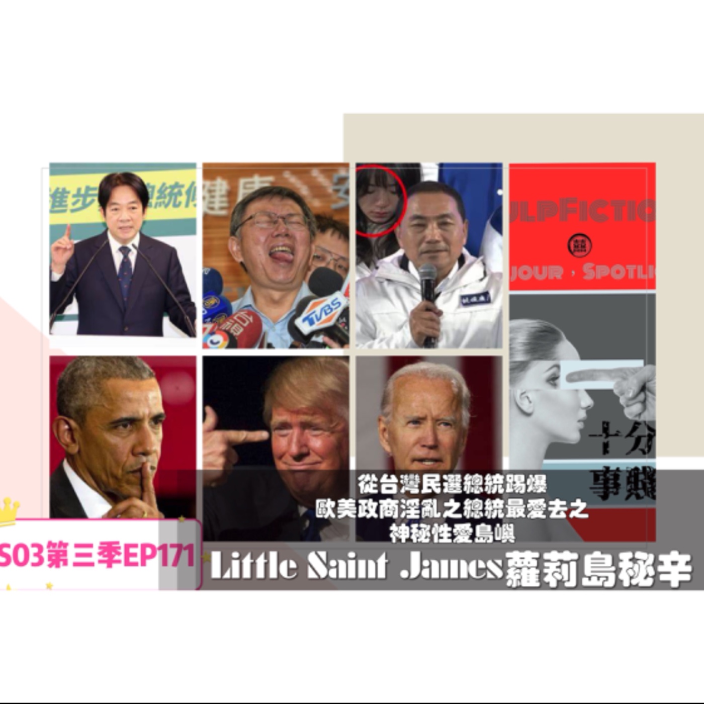 從台灣民選總統踢爆歐美政商淫亂之總統最愛去之神㊙️性愛島嶼Little Saint James蘿莉島S03EP171 episode artwork