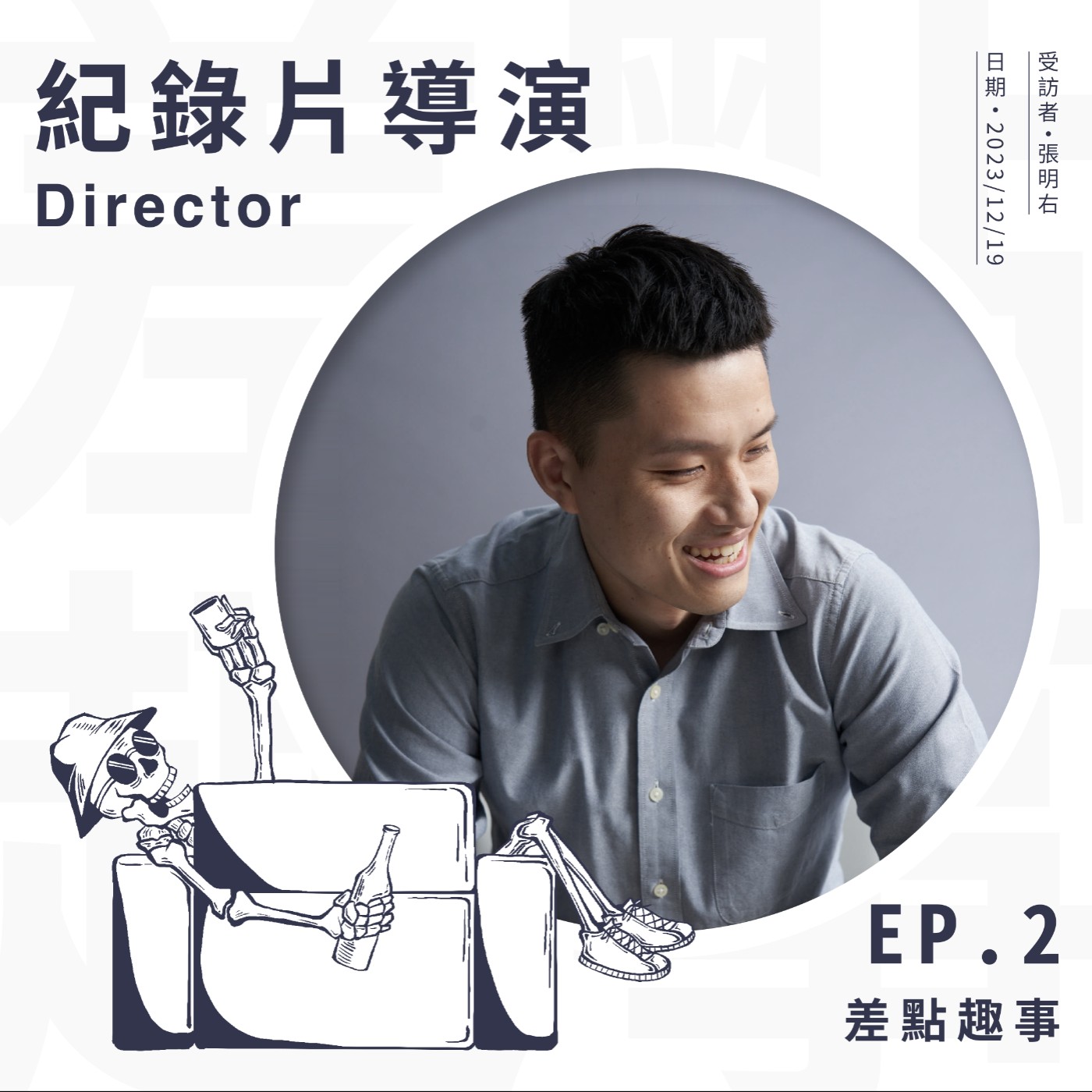 【他的趣事】02 紀錄片導演 - 張明右 : 「有敘事、有觀點、有觀眾 , 就是一種主觀。」