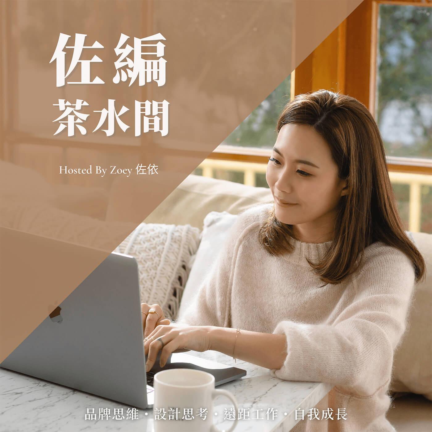 #4 你為什麼找不到自己想要什麼＆如何讓自己真正 找到想做的事 ？ episode artwork