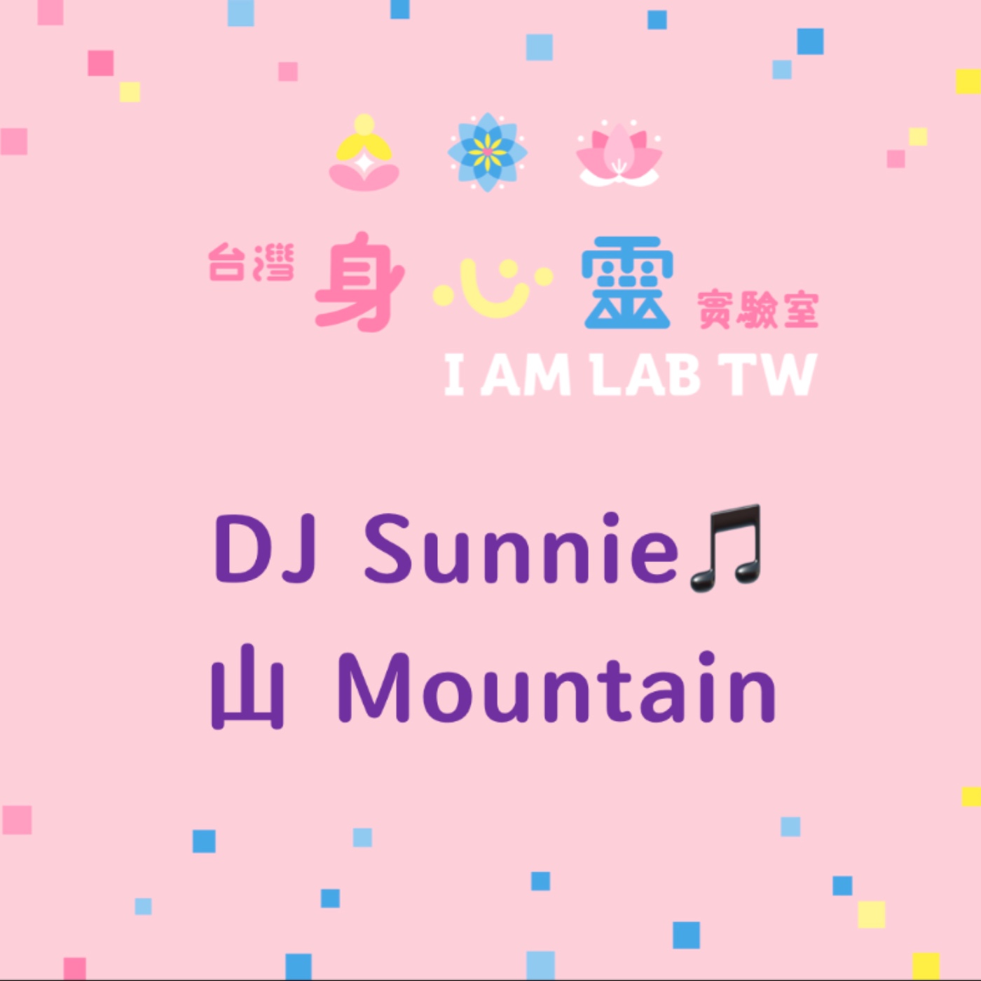 S04E07 DJ Sunnie: 山 Mountain