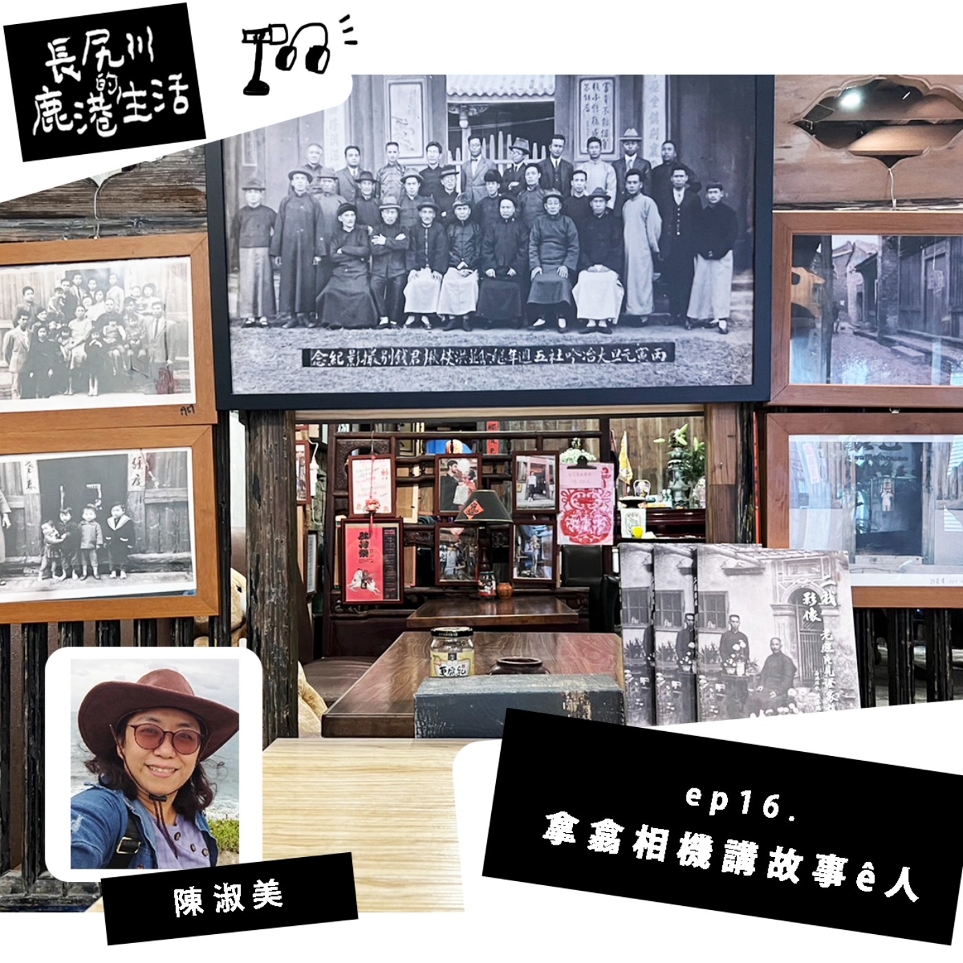長尻川的鹿港生活 - ep 16. 拿翕相機講故事ê人 episode artwork