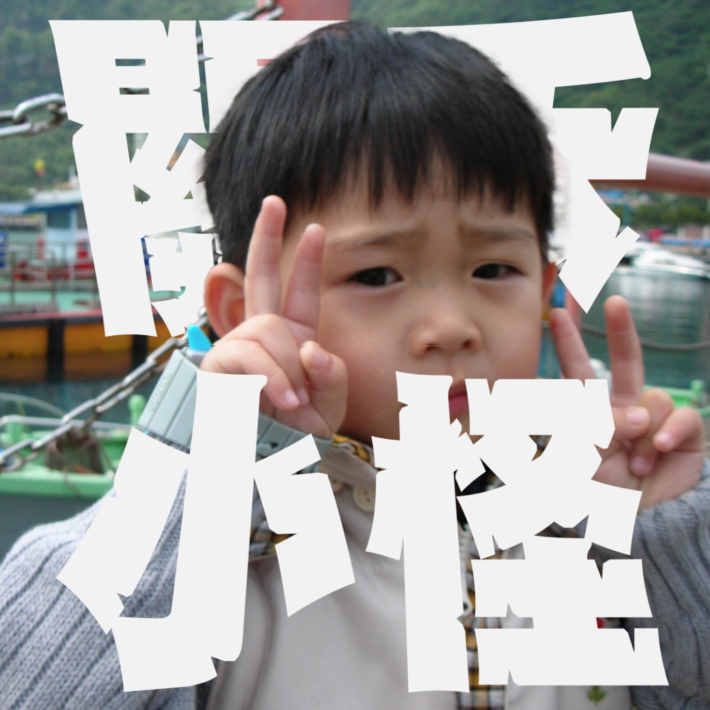 星座排行榜Ep4｜你怎麼能不愛雙魚｜網路流傳雙魚座讓人又愛又恨的六種組成元素到底是不是真的？ episode artwork
