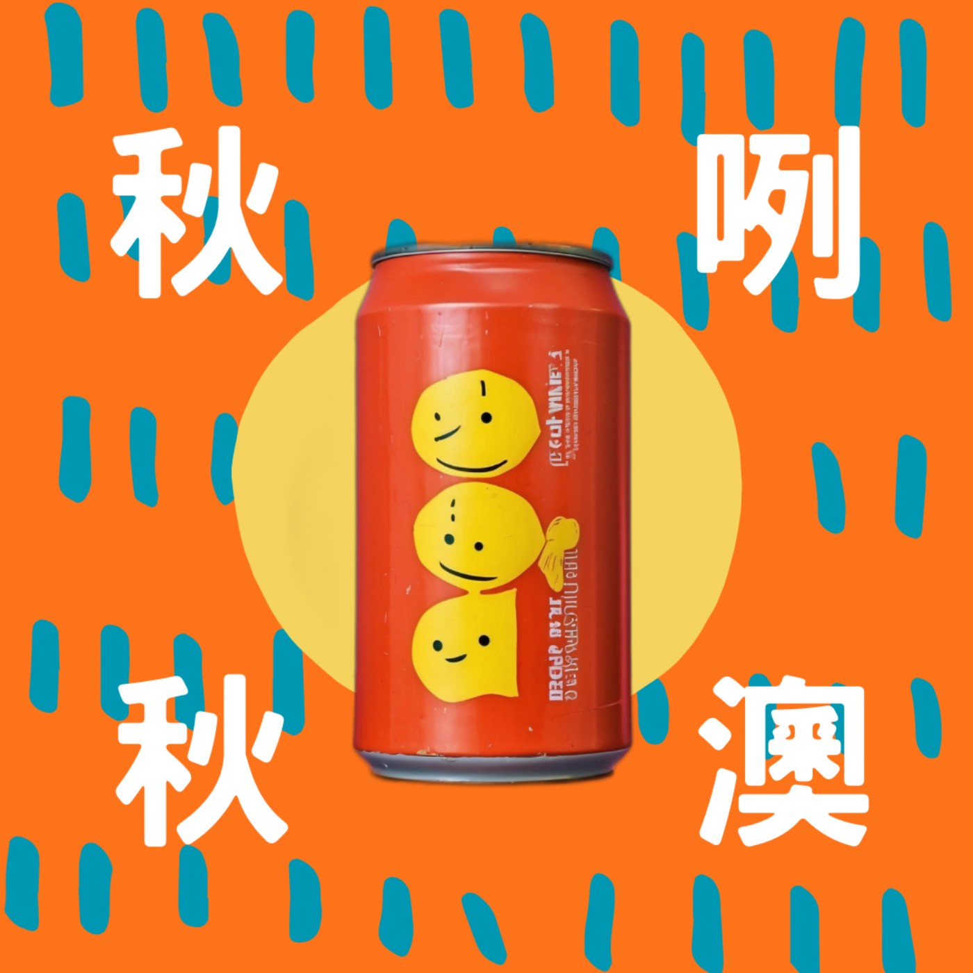 秋咧秋澳 cover art