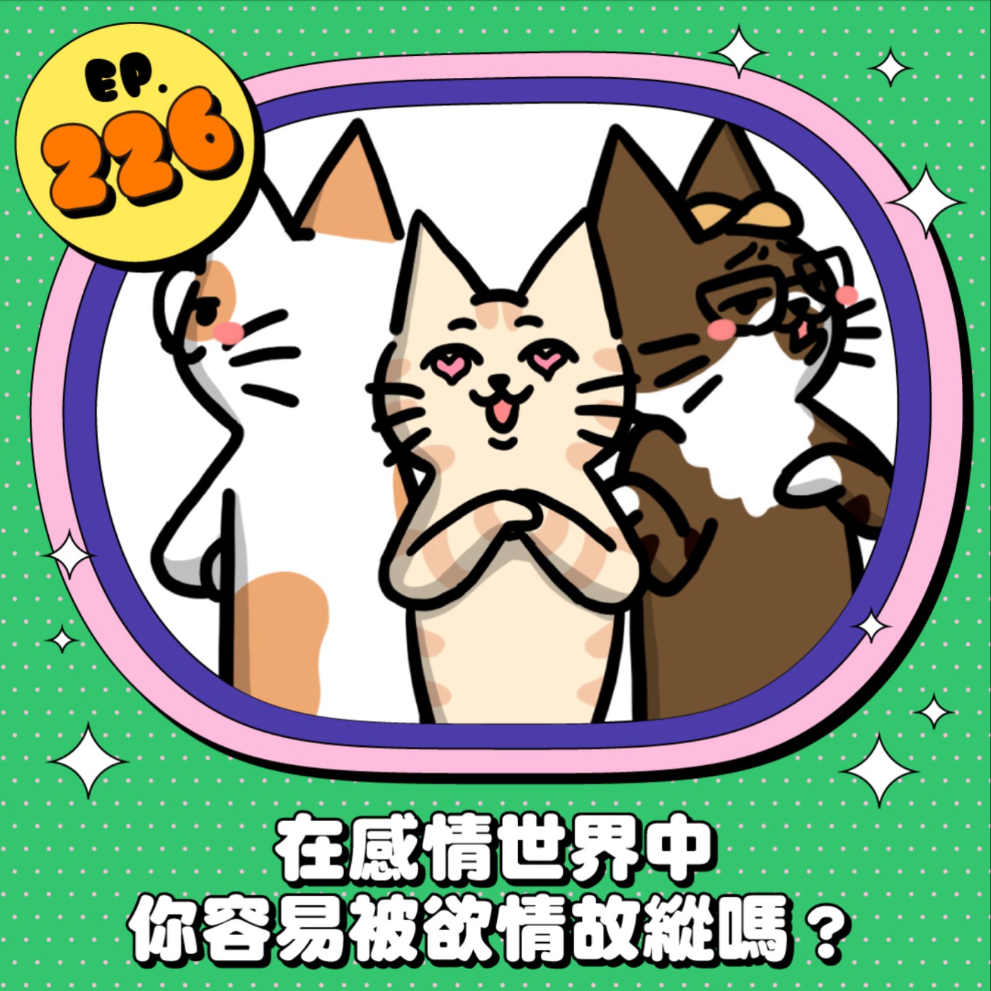 EP226 | 感情世界裡你是個欲情故縱的人嗎？