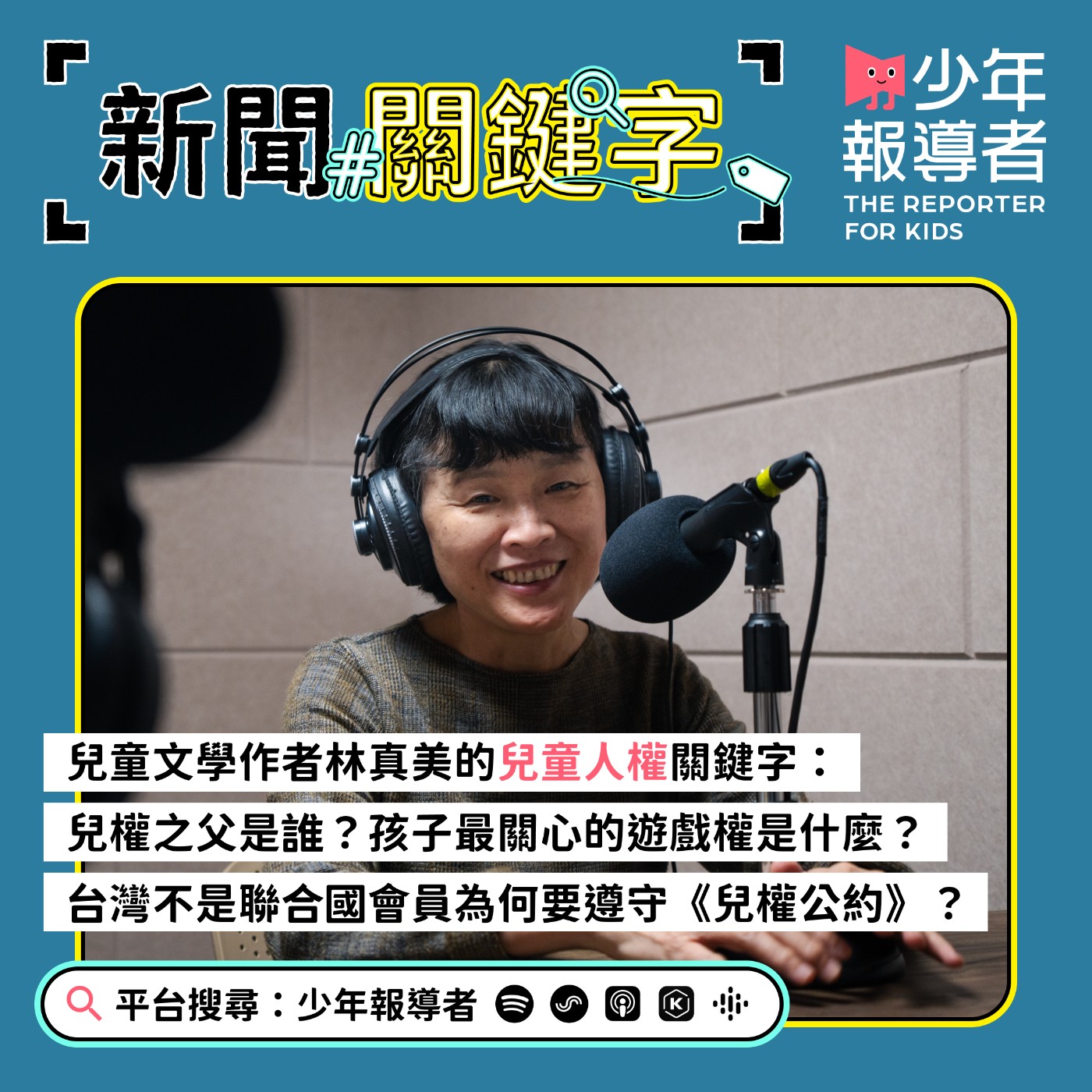 cover of episode 【兒童人權關鍵字】100多年前就組兒童法院的人是誰？學生們最在意的兒童權是什麼？聽兒童文學工作者林真美娓娓道來