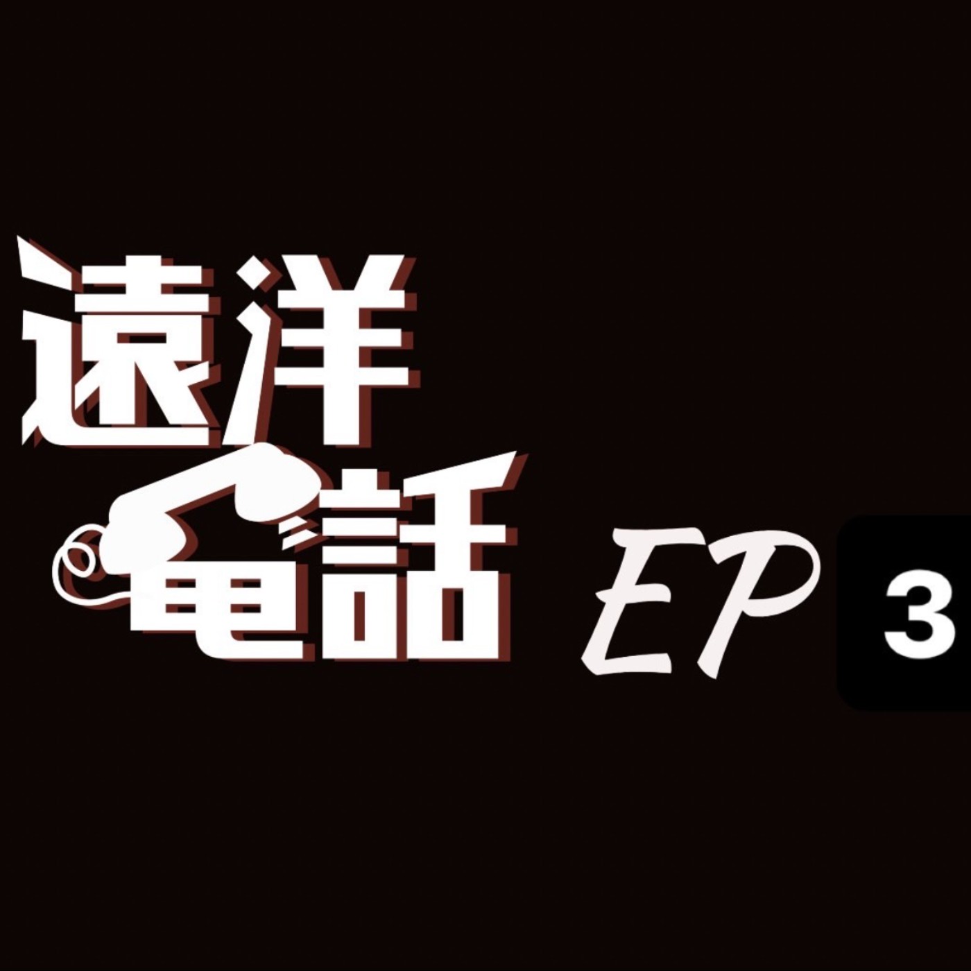 遠洋電話